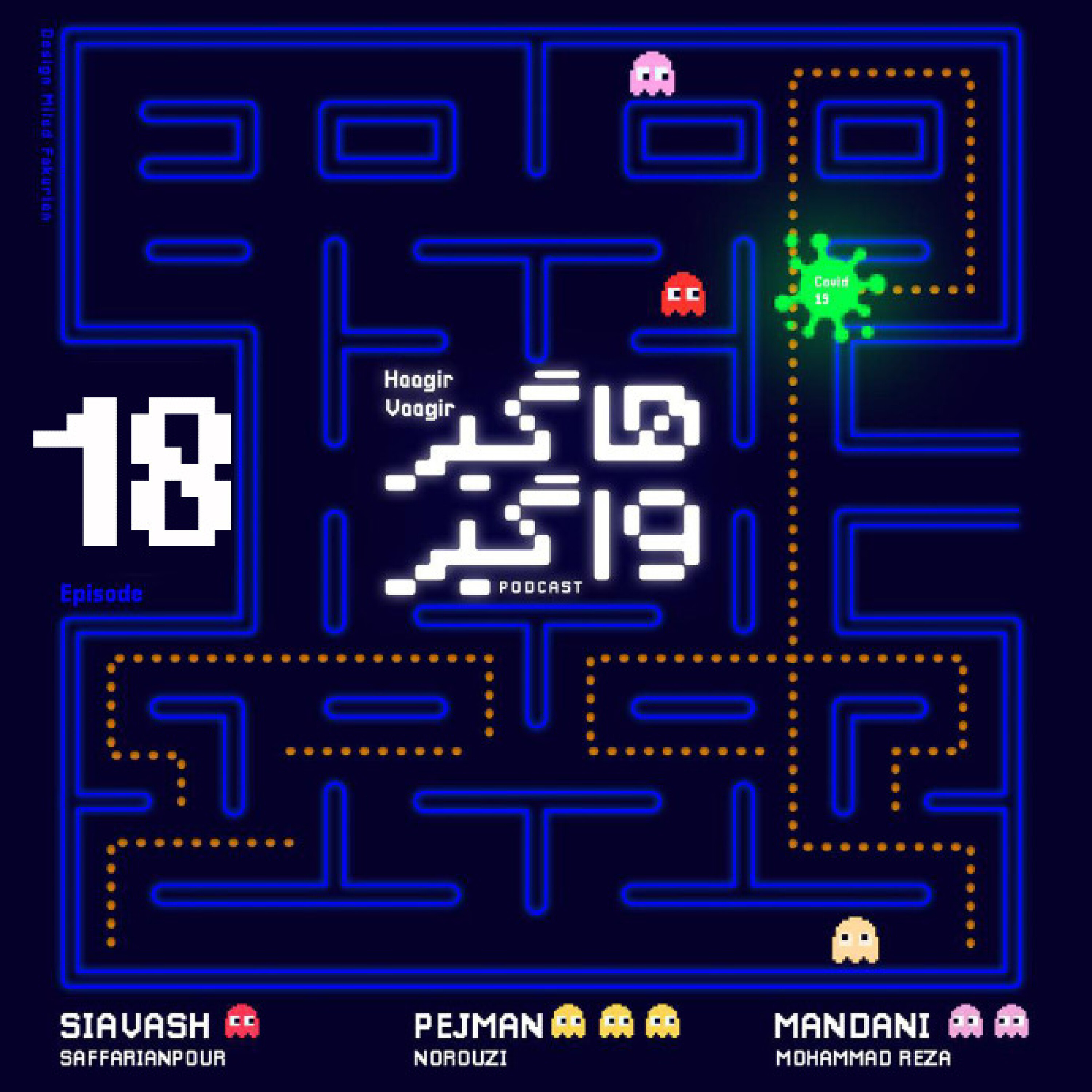 پادکست هاگیرواگیر - HV19