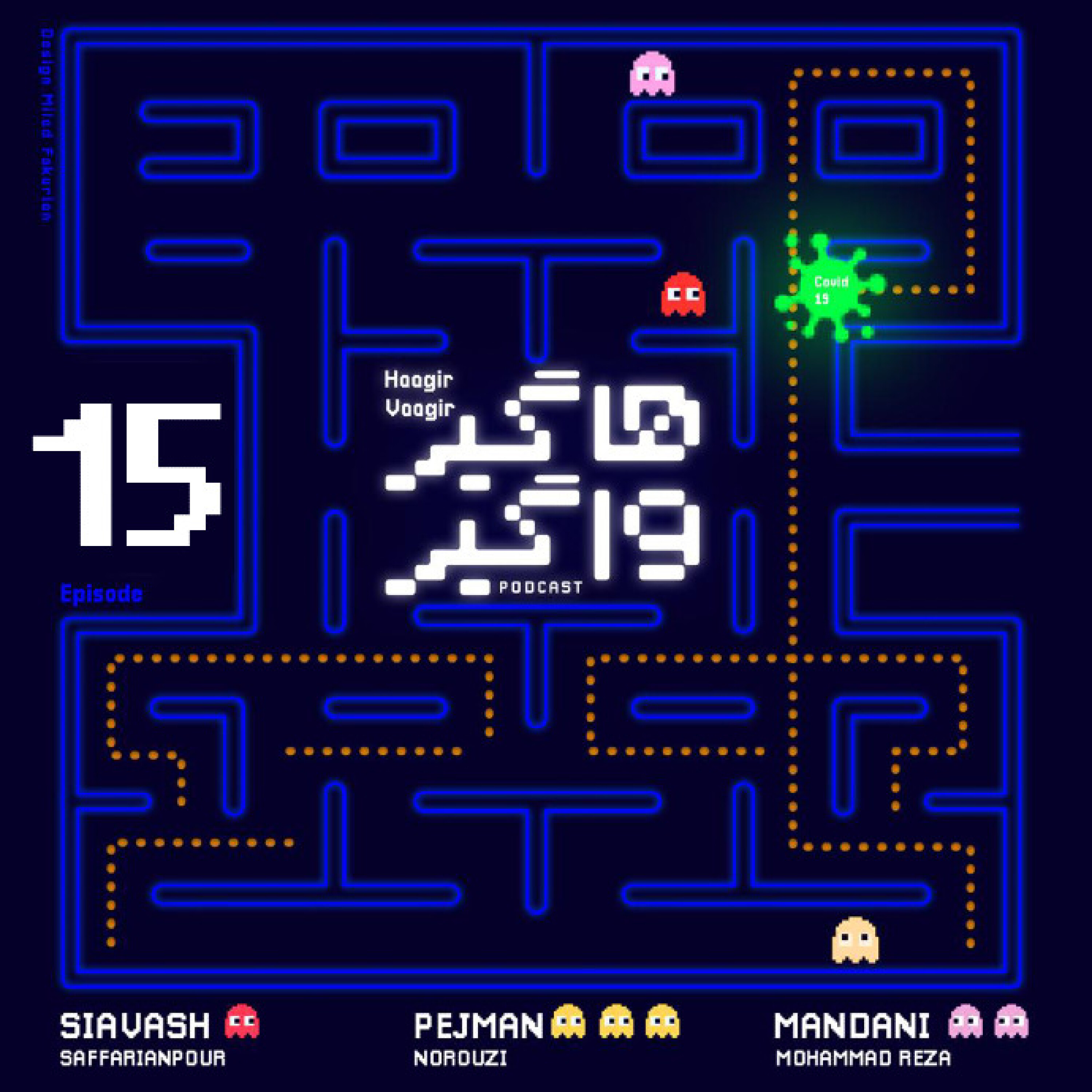 پادکست هاگیرواگیر - HV15