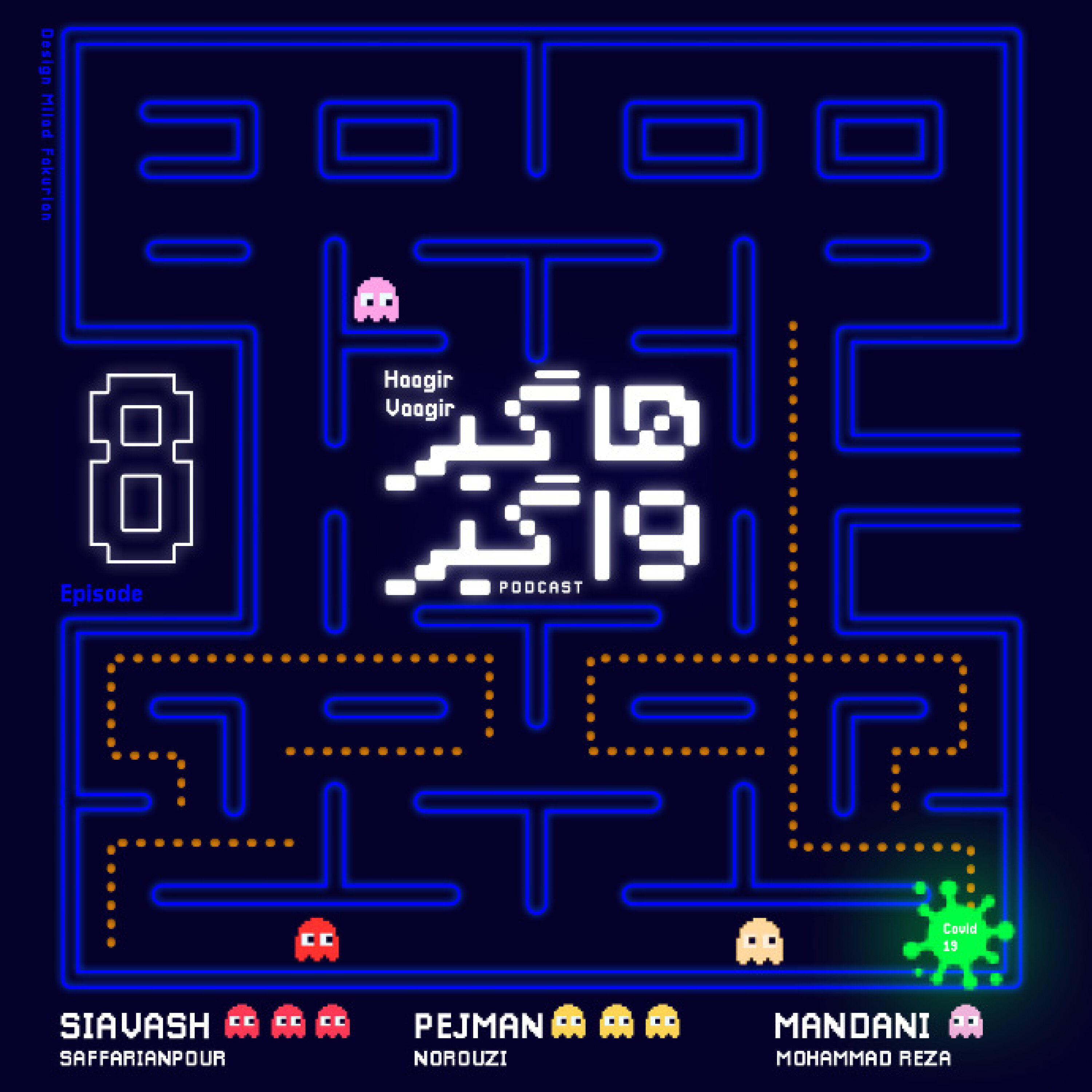 پادکست هاگیرواگیر - HV008