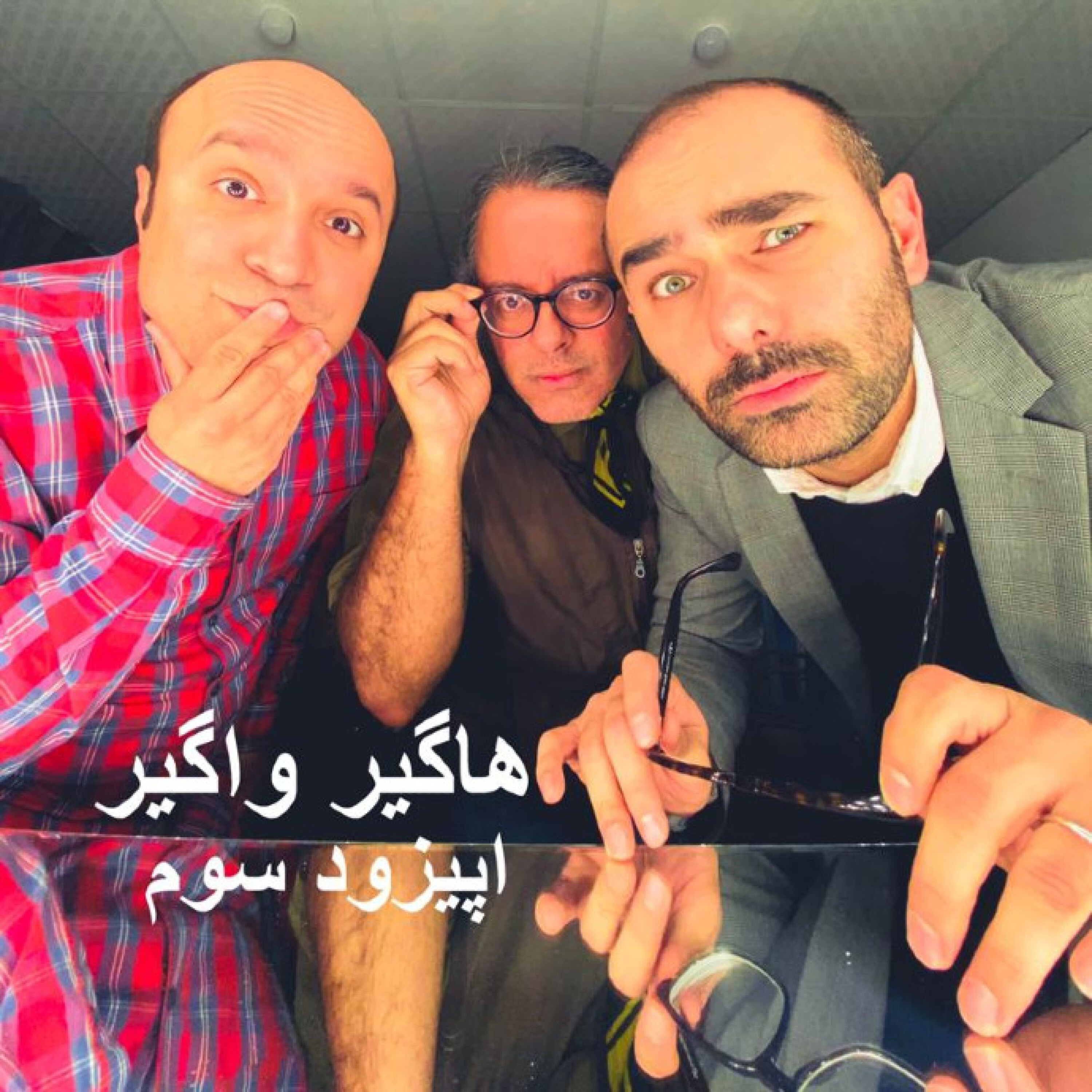 پادکست هاگیرواگیر - HV02