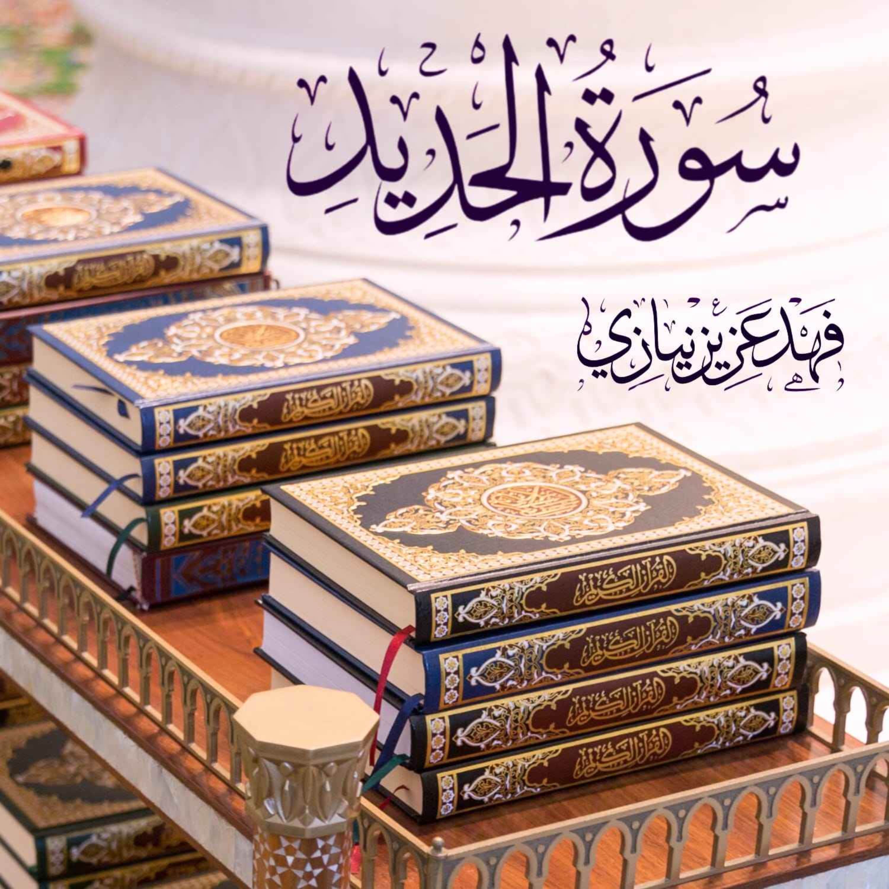 Surah Al-Hadid - Fahad Aziz Niazi - Taraweeh 2023 - سورة الحديد - فهد عزيز نيازي episode artwork
