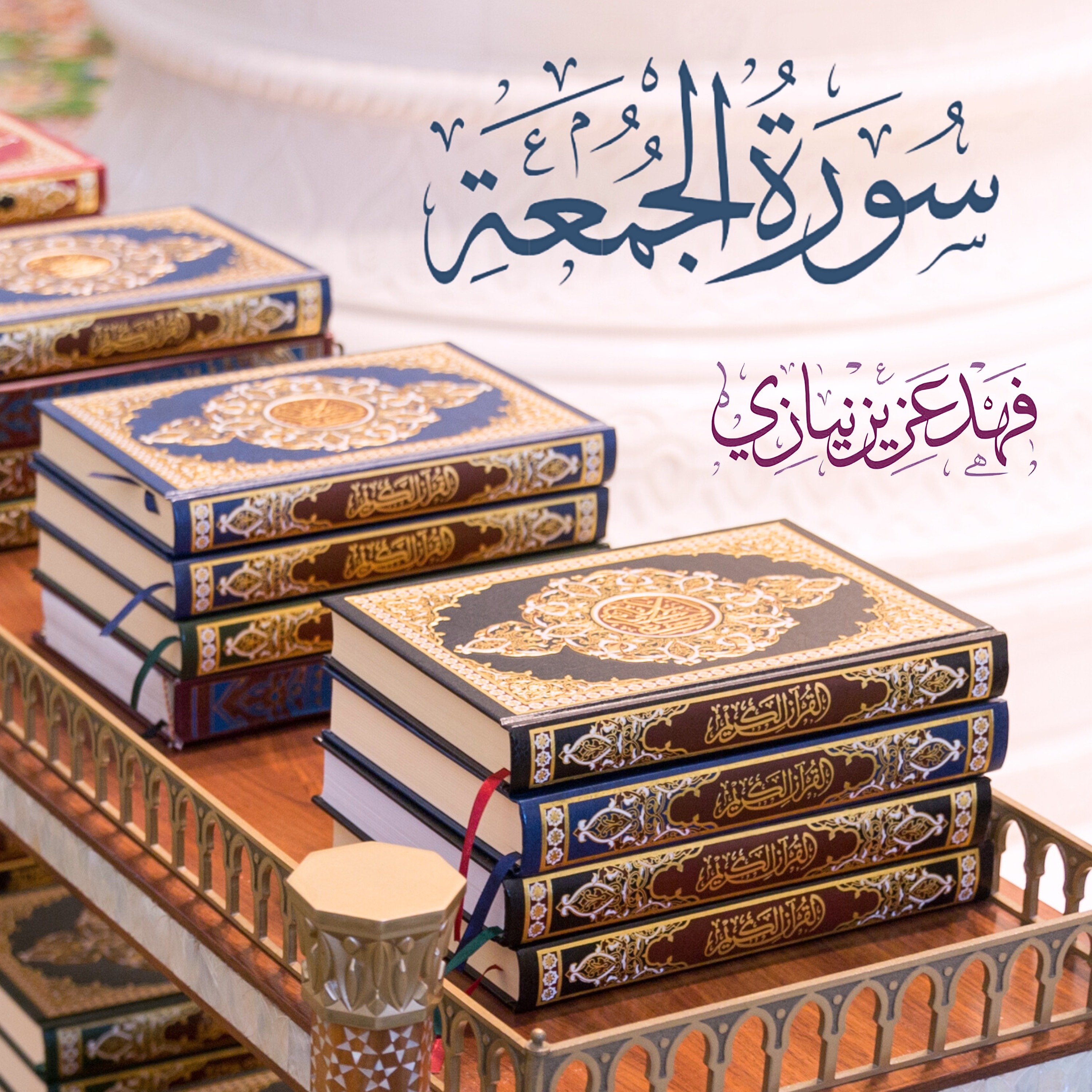 Surah Al-Jumu'ah - Fahad Aziz Niazi - Taraweeh - سورة الجمعة - فهد عزيز نيازي episode artwork