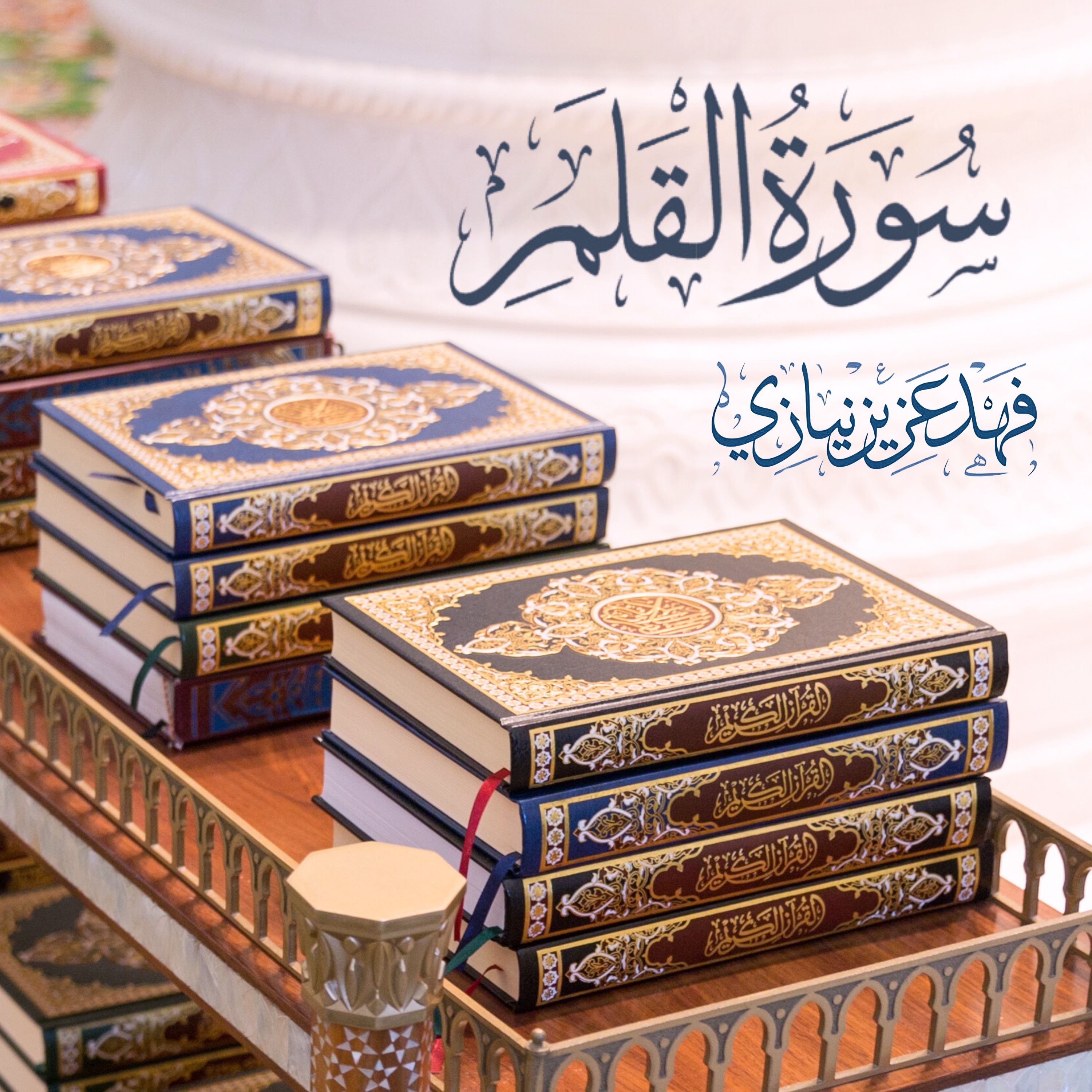 Surah Al-Qalam - Fahad Aziz Niazi | Version-1 -  سورة القلم -  فهد عزيز نيازي episode artwork