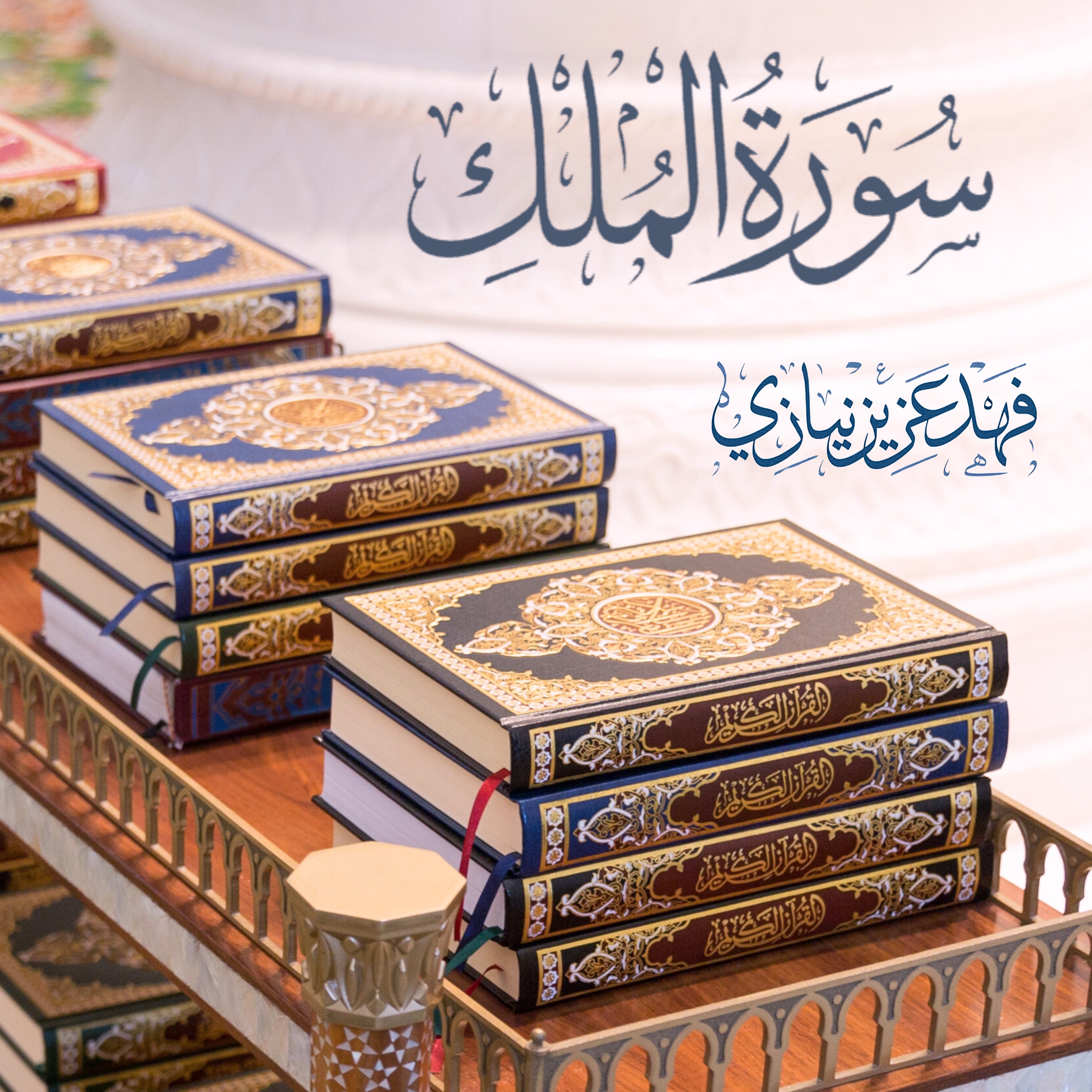 Surah Al-Mulk - Fahad Aziz Niazi - Old-|  سورة الملك - فهد عزيز نيازي episode artwork