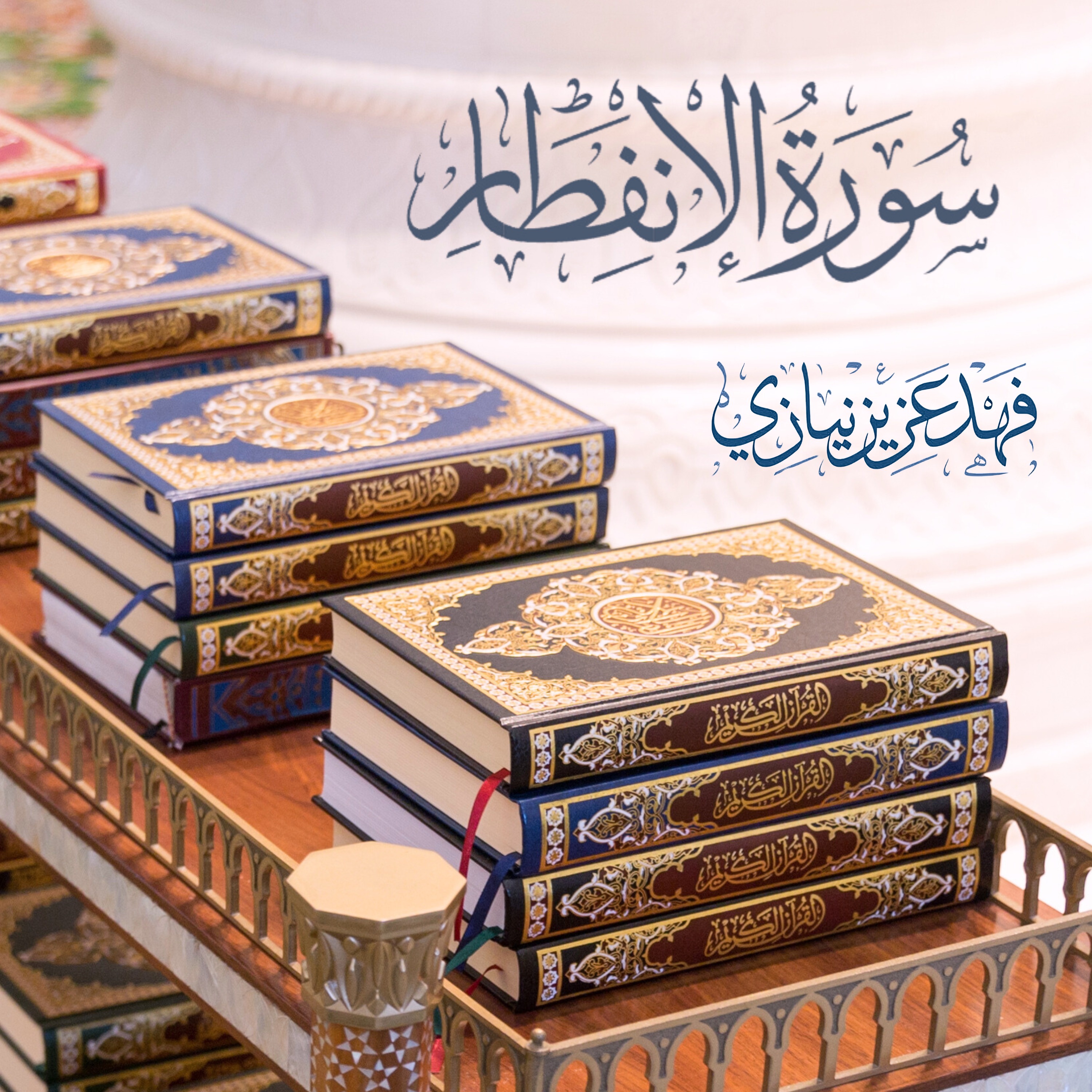 Surah Al-Infitar - Fahad Aziz Niazi - سورة الأنفطار - فهد عزيز نيازي episode artwork