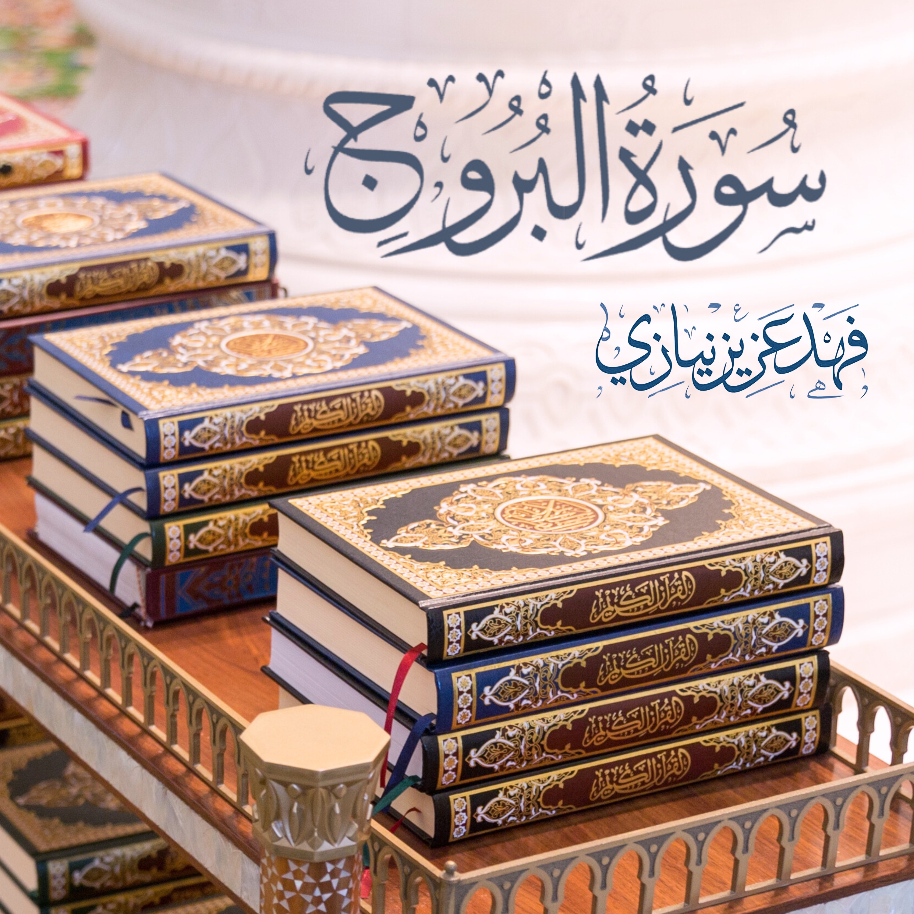 Surah Al-Burooj - Fahad Aziz Niazi - سورة البروج - فهد عزيز نيازي episode artwork