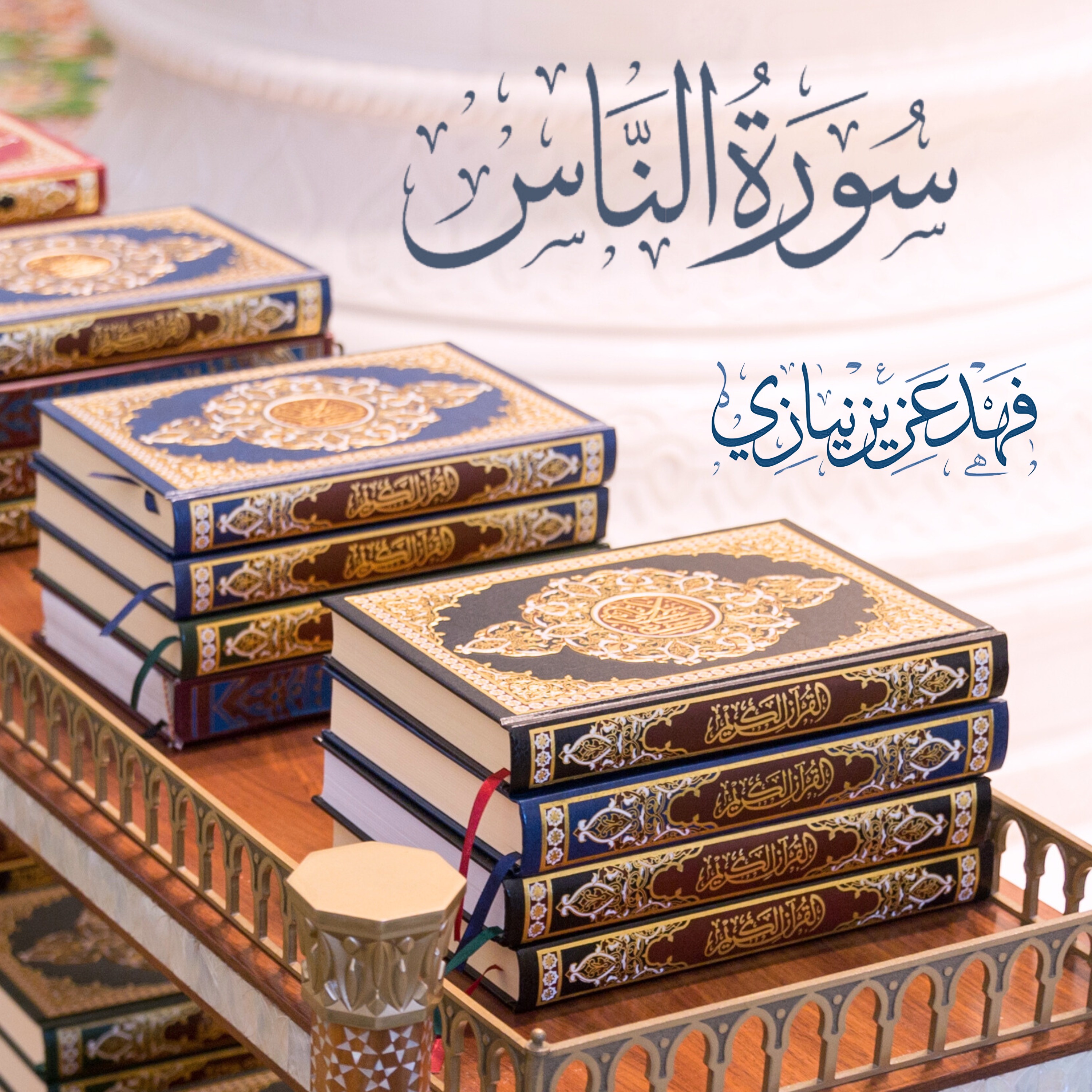 Surah An -Naas  - Qari Fahad Aziz Niazi - سورة الناس -   فهد عزيز نيازي episode artwork