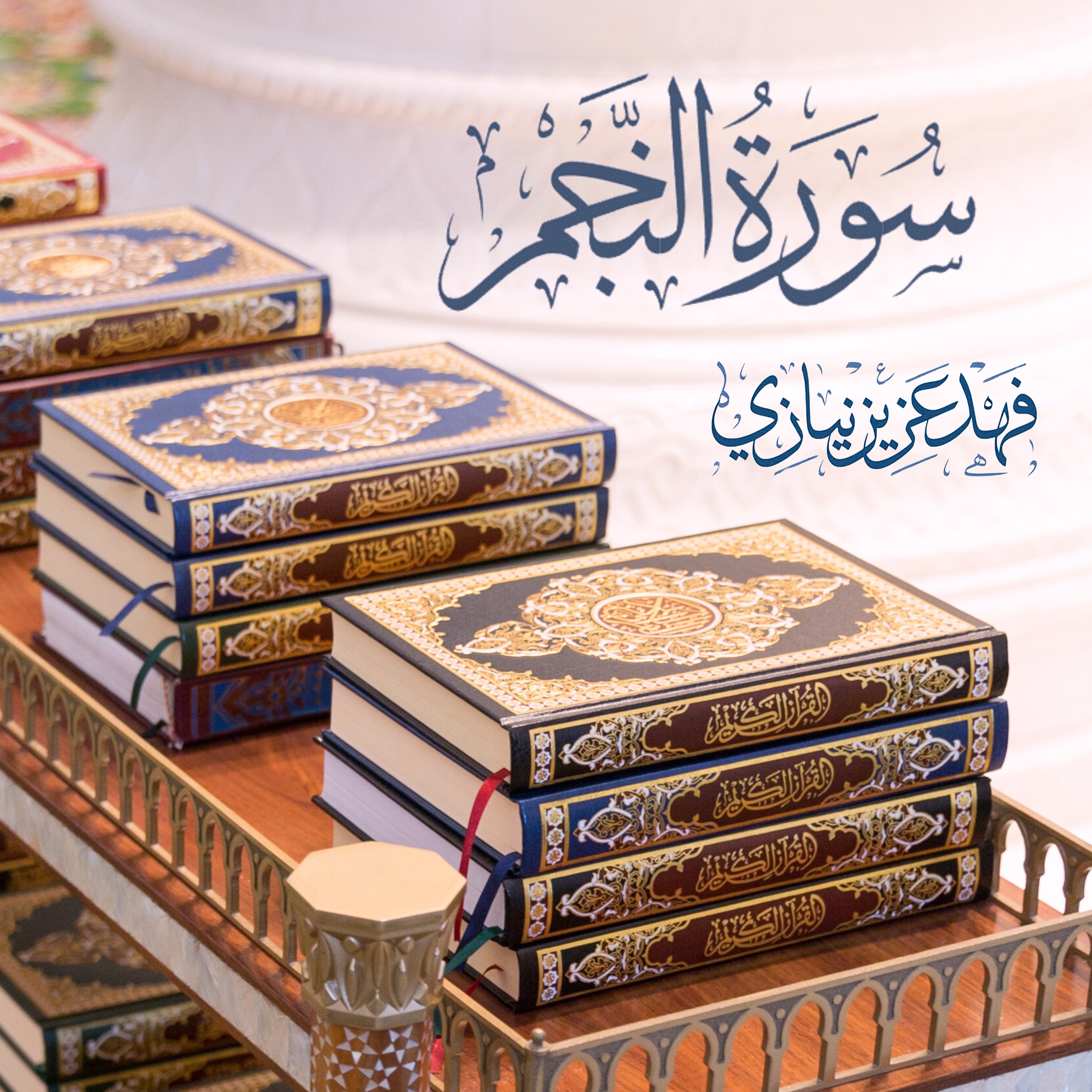 Surah An-Najm - Fahad Aziz Niazi - سورة النجم - فهد عزيز نيازي