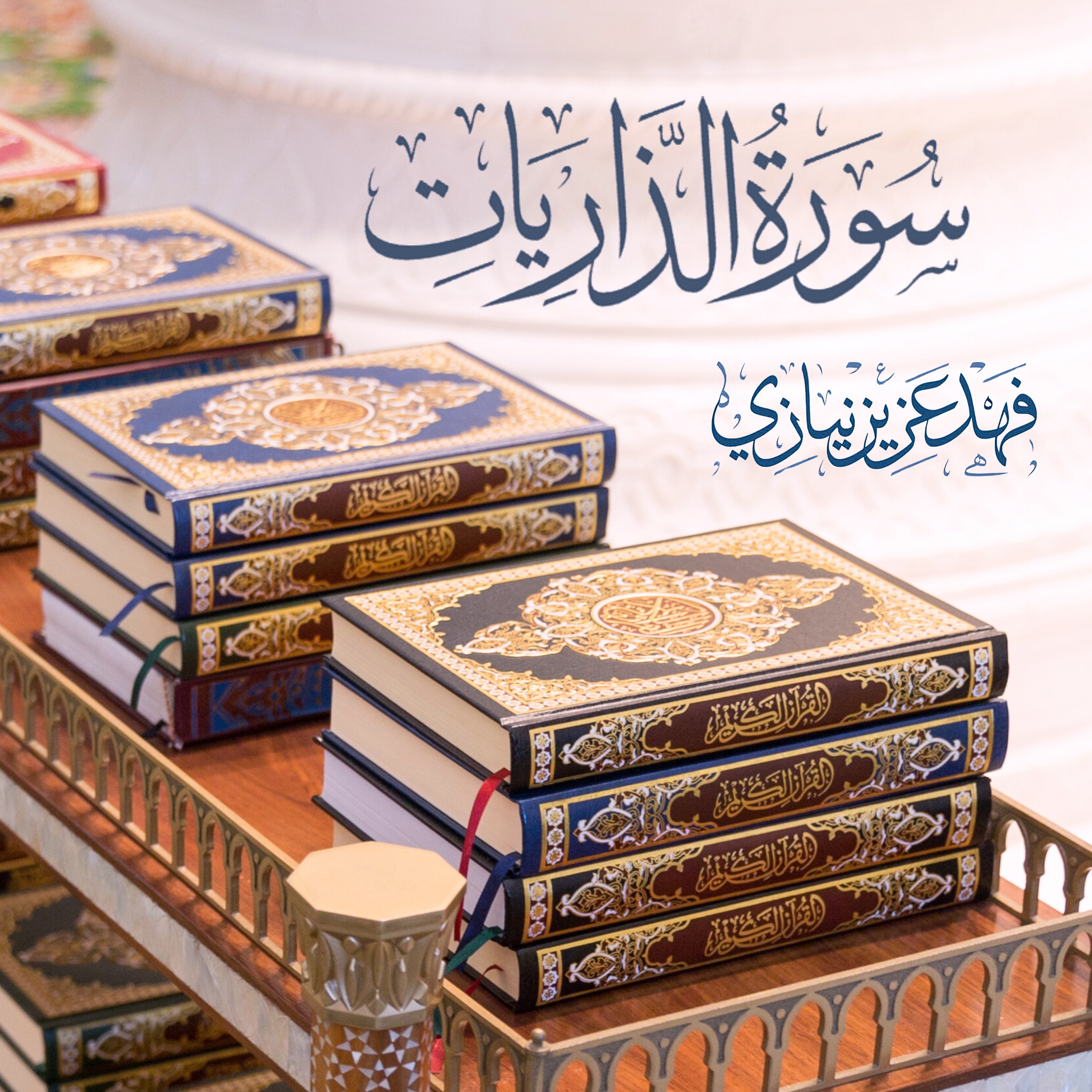 Surah Az-Zaariyaat - Fahad Aziz Niazi - سورة الذاريات - فهد عزيز نيازي