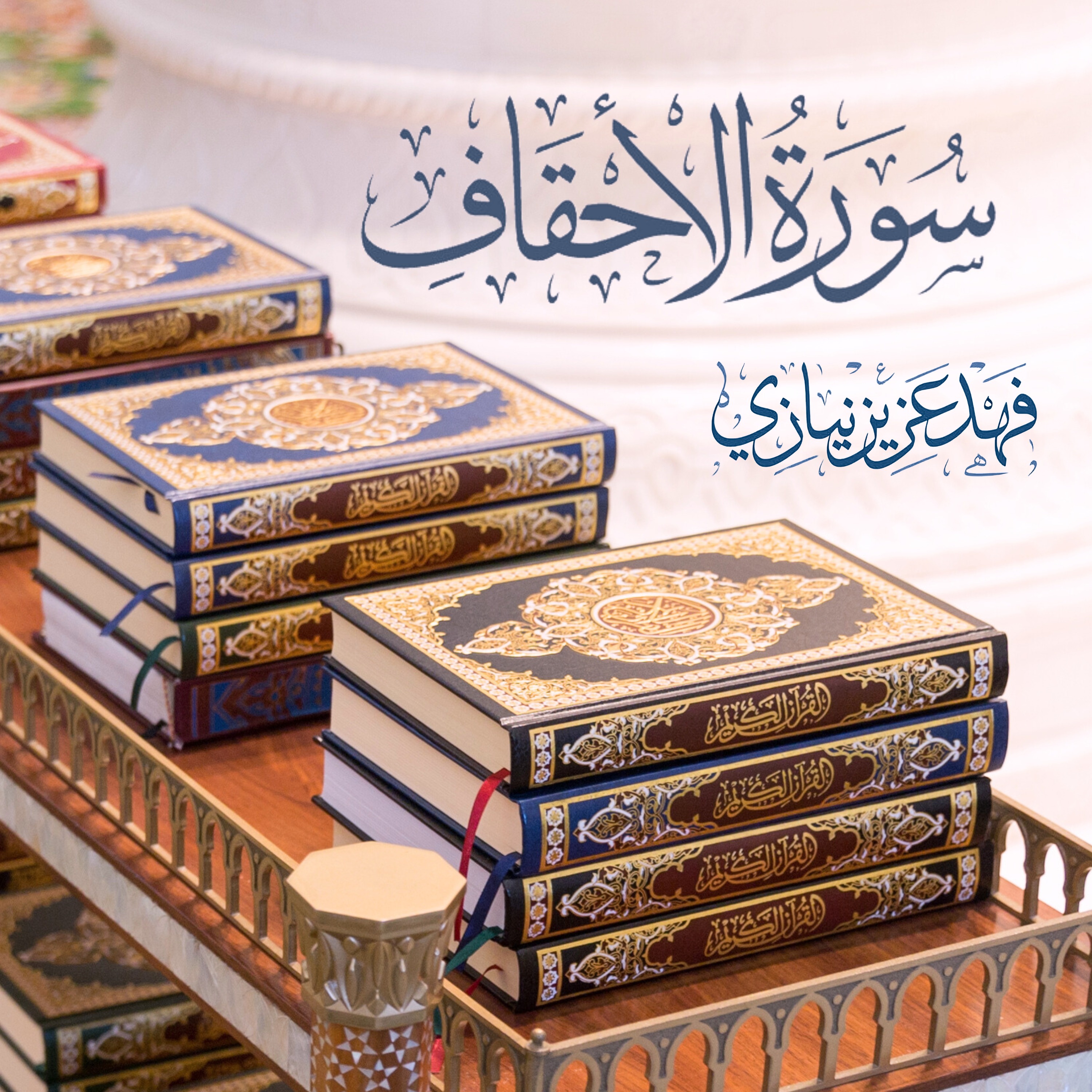 Surah Al-Ahqaf - Fahad Aziz Niazi - ‏سورة الأحقاف - فهد عزيز نيازي