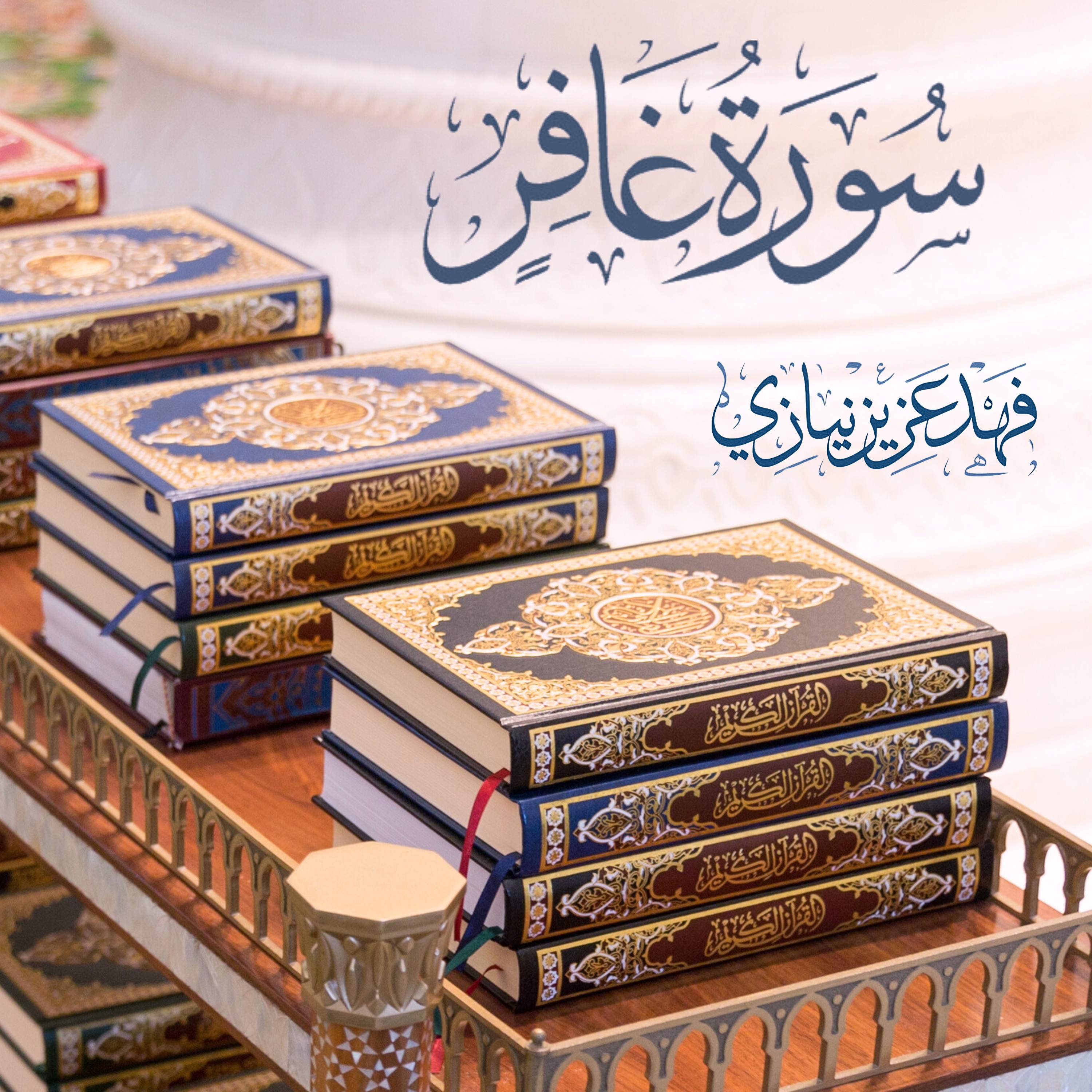 Surah Ghafir - Fahad Aziz Niazi - سورة غافر - فهد عزيز نيازي