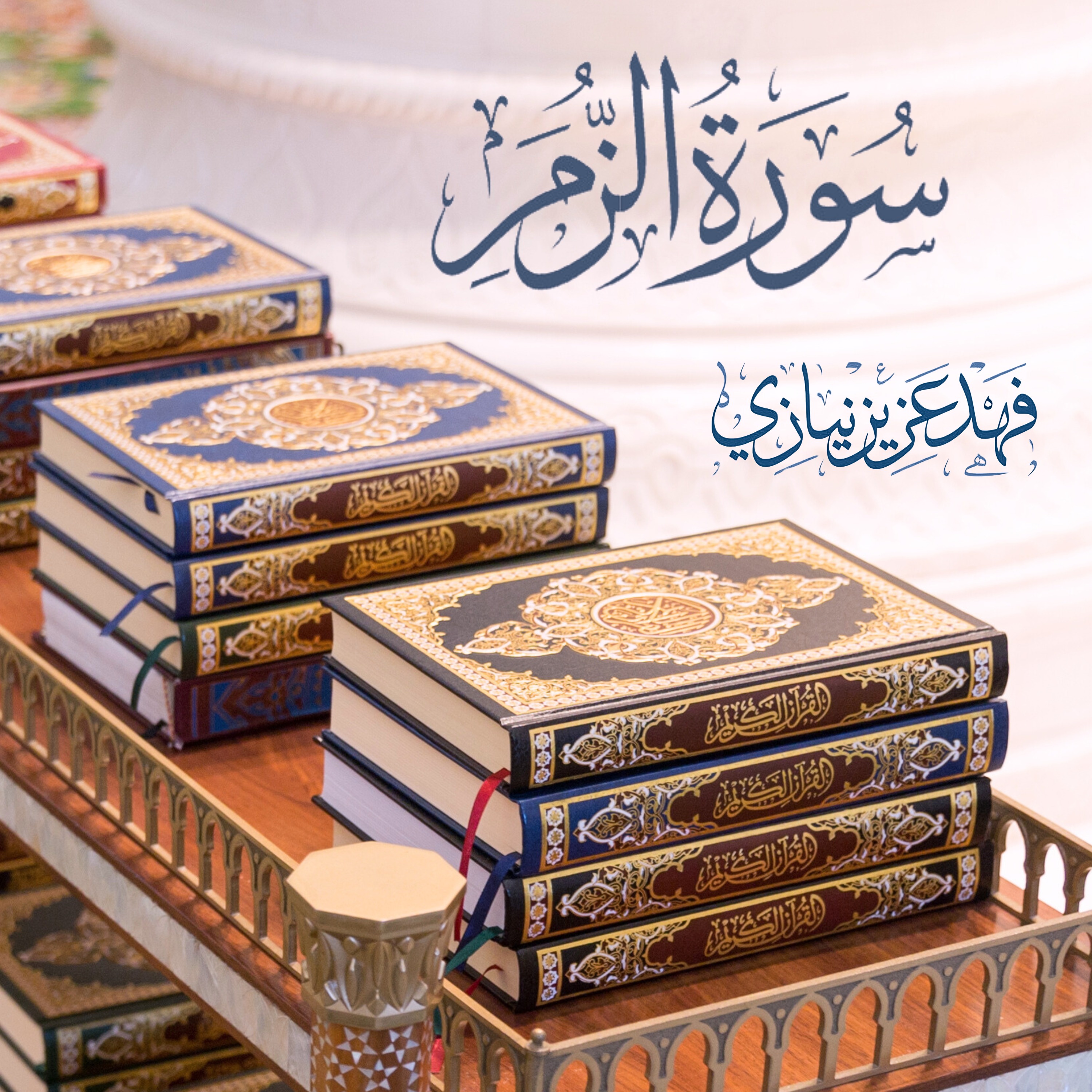 Surah Az-Zumar - Fahad Aziz Niazi - سورة الزمر - فهد عزيز نيازي