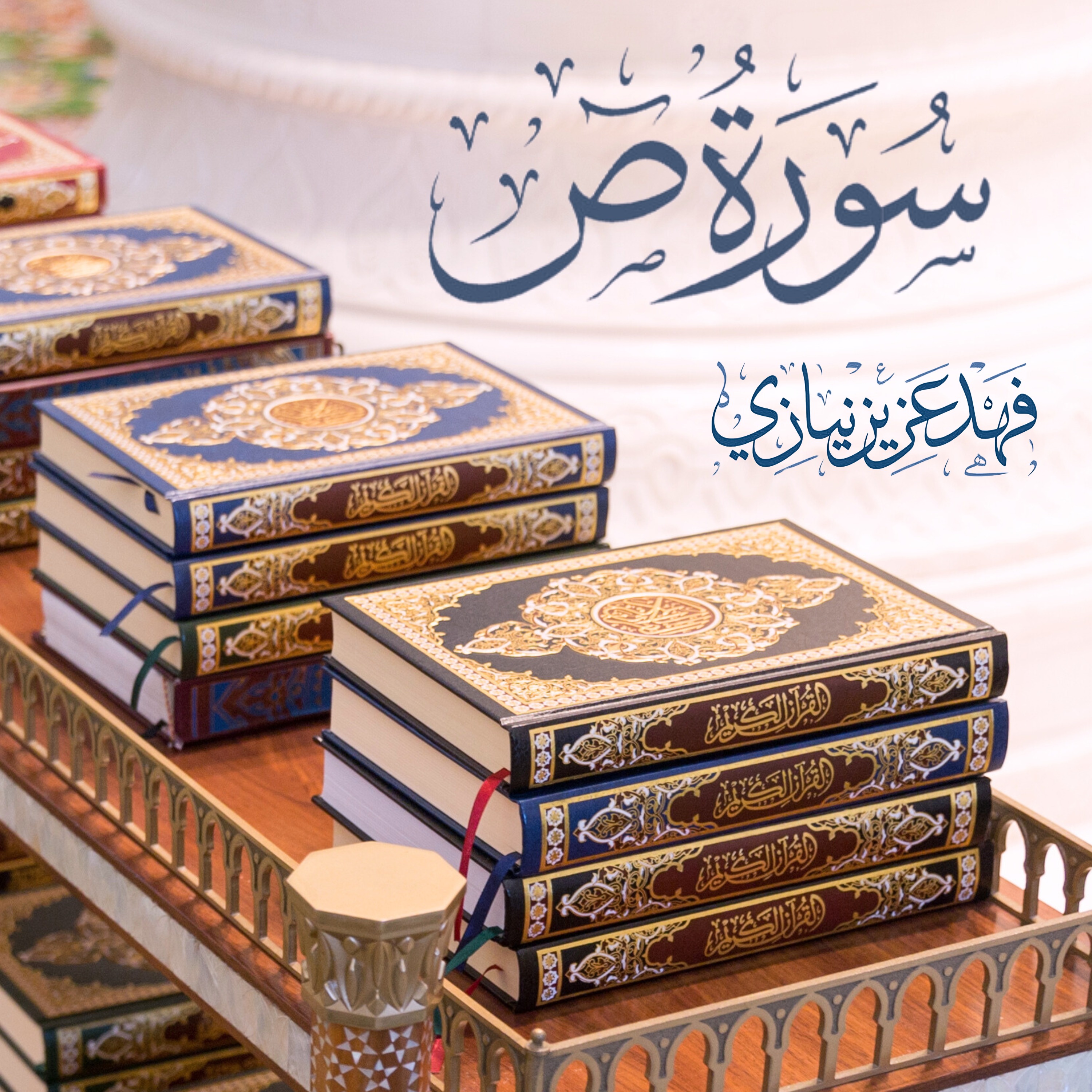 Surah Saad - Fahad Aziz Niazi - سورة ص - فهد عزيز نيازي