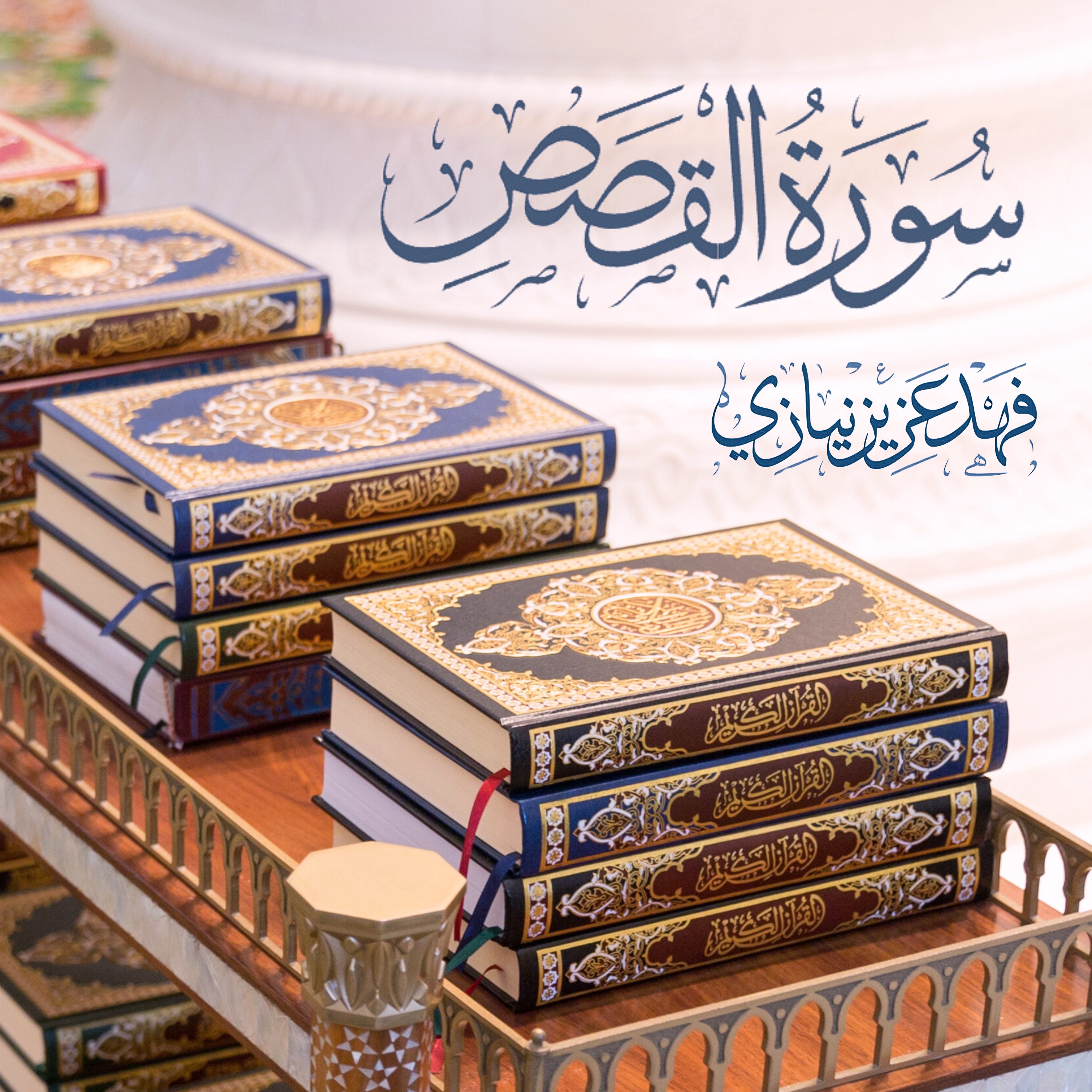 Surah Al- Qasas - Fahad Aziz Niazi - سورة القصص - فهد عزيز نيازي