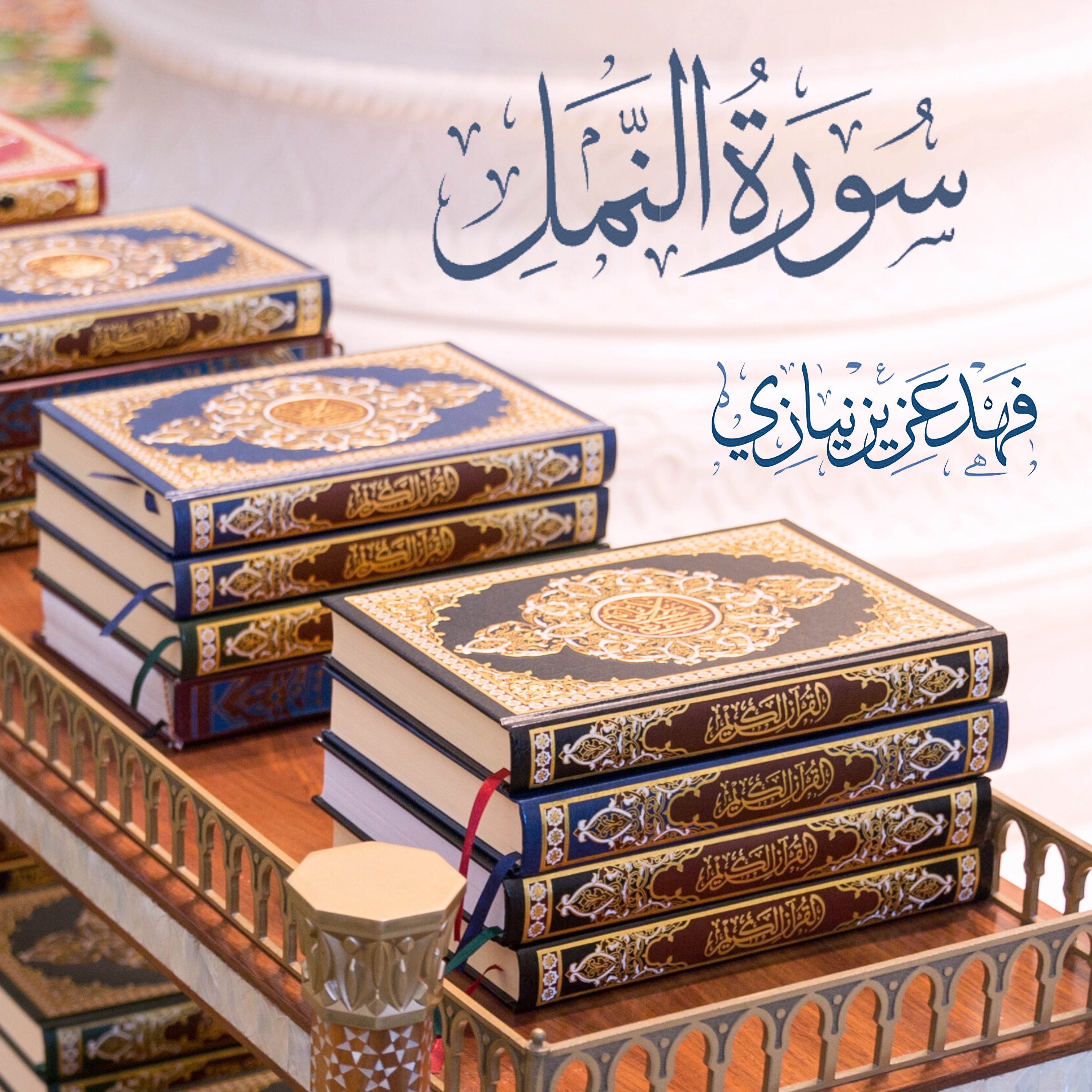 Surah An-Naml - Fahad Aziz Niazi - سورة النمل - فهد عزيز نيازي