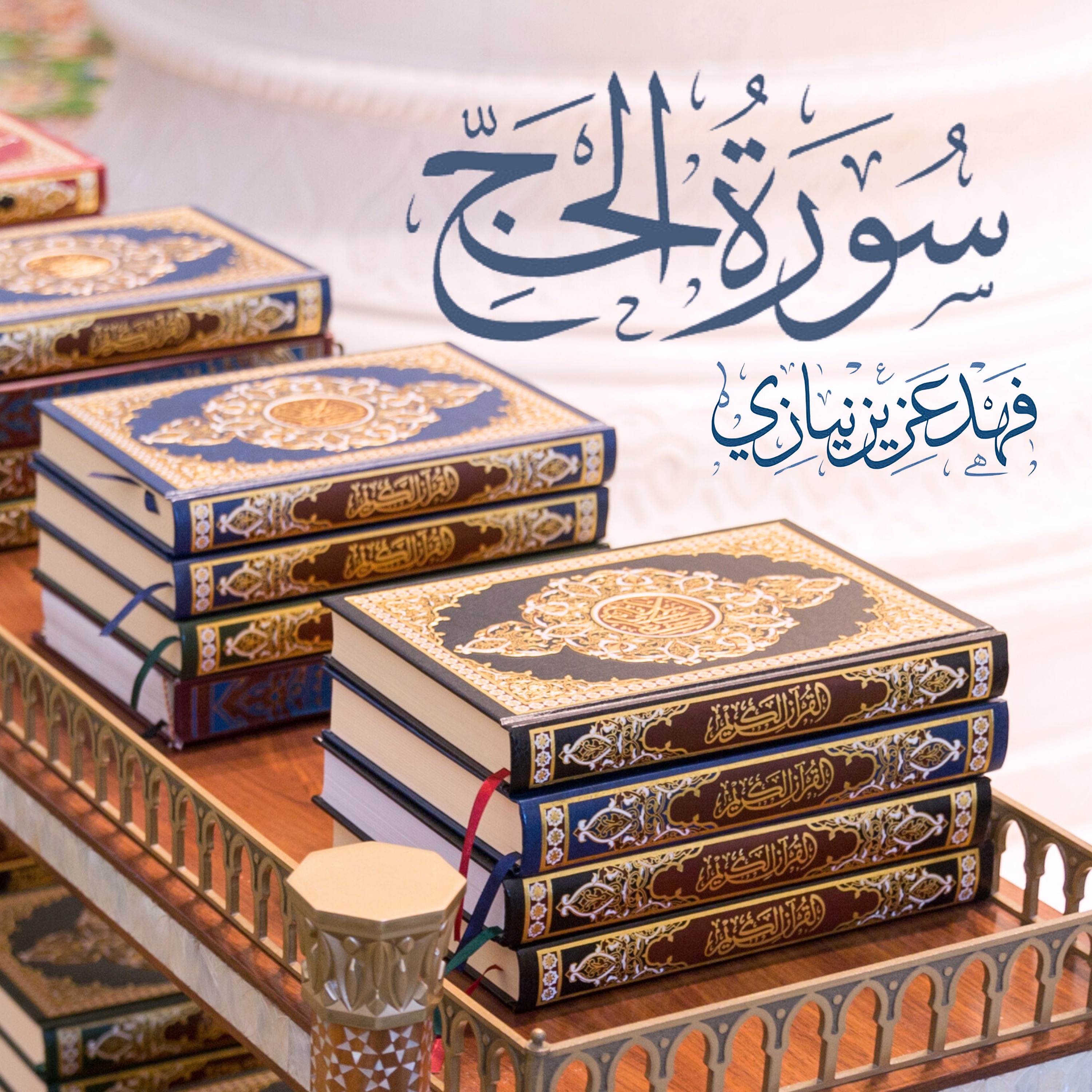 Surah Al-Hajj - Fahad Aziz Niazi - سورة الحج - فهد عزيز نيازي
