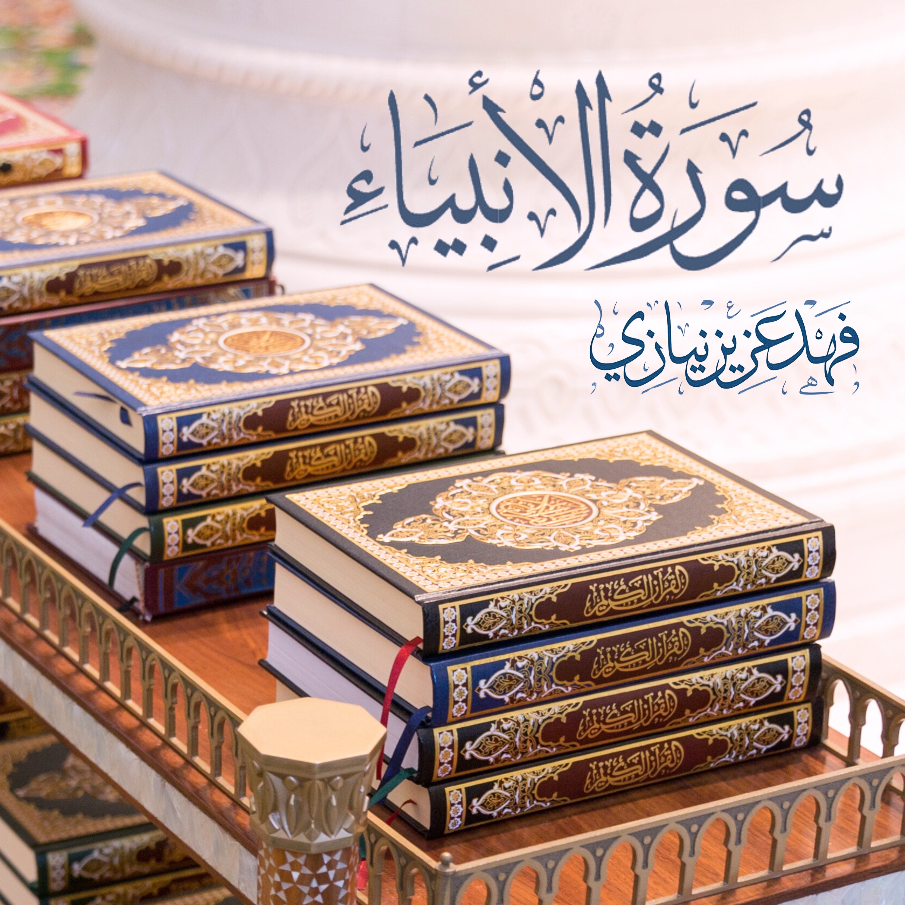 Surah Al-Anbiya - Fahad Aziz Niazi - سورة الأنبياء - فهد عزيز نيازي