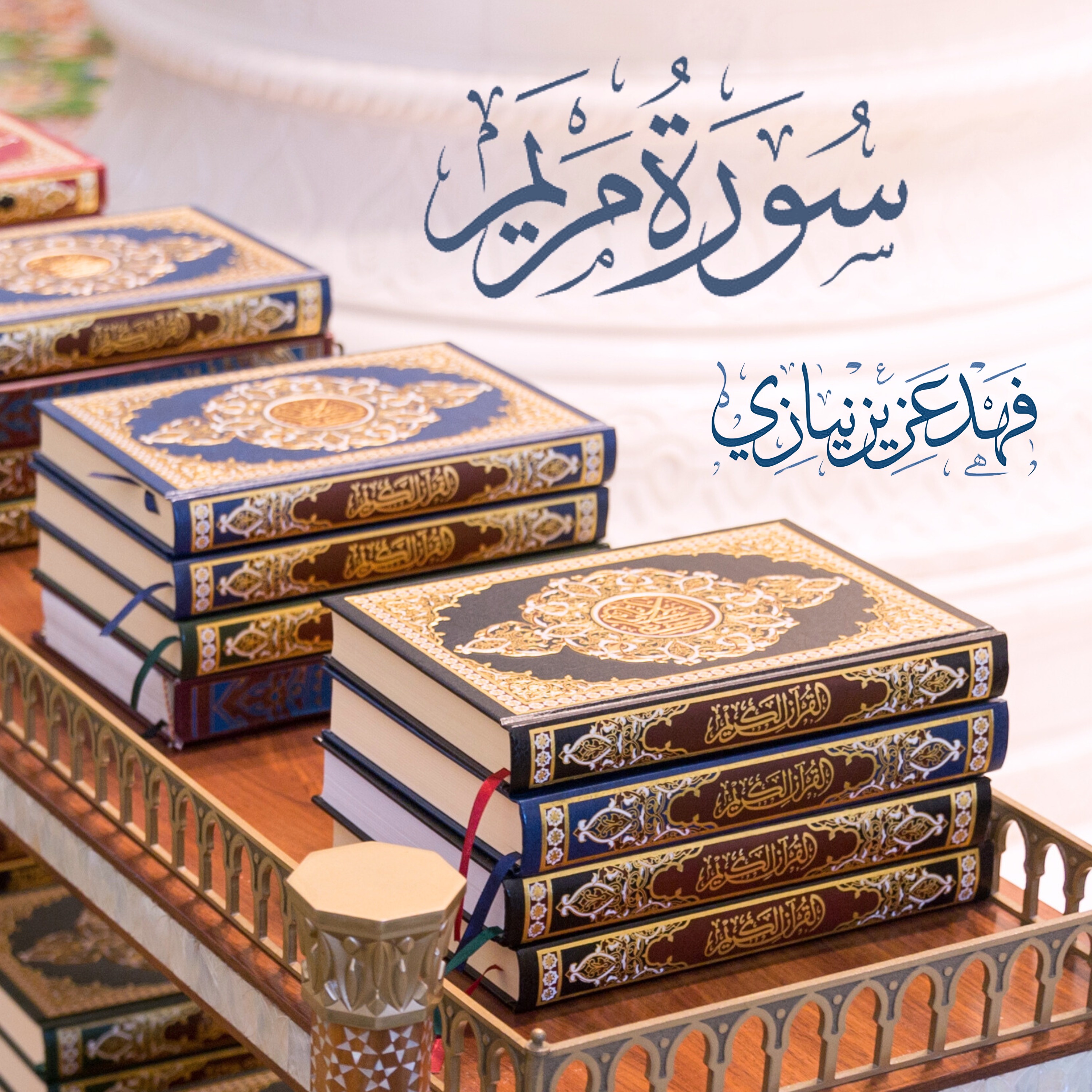 Surah Al-Kahf - Fahad Aziz Niazi - سورة الكهف - فهد عزيز نيازي