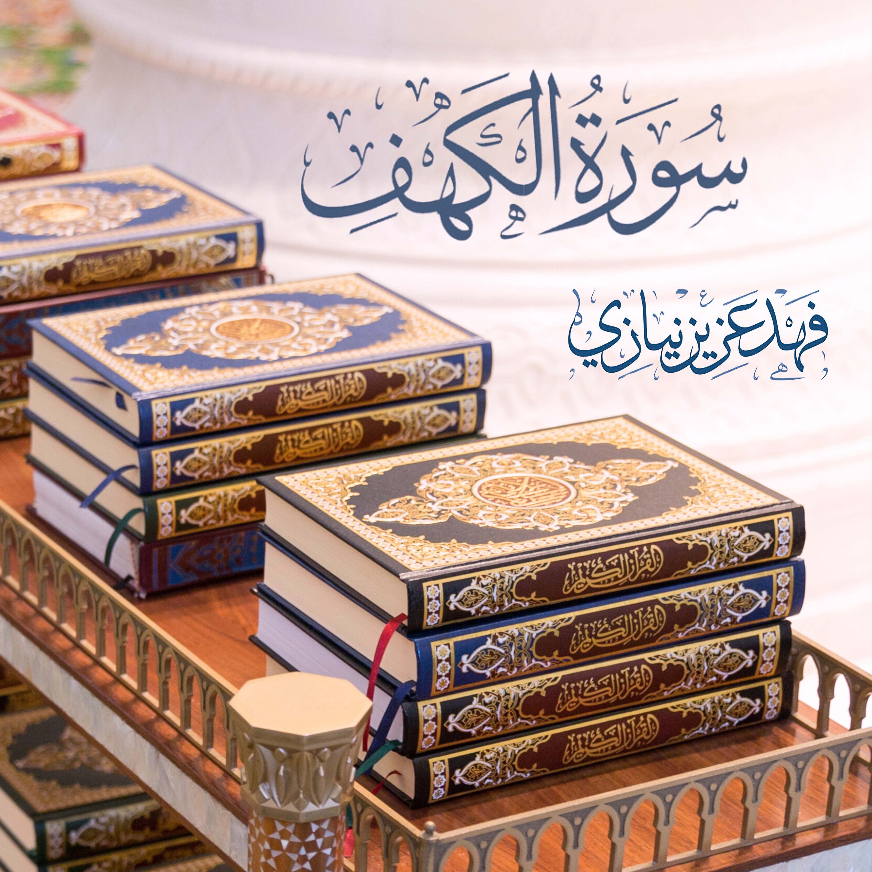 Surah Al-Kahf - Fahad Aziz Niazi - سورة الكهف - فهد عزيز نيازي
