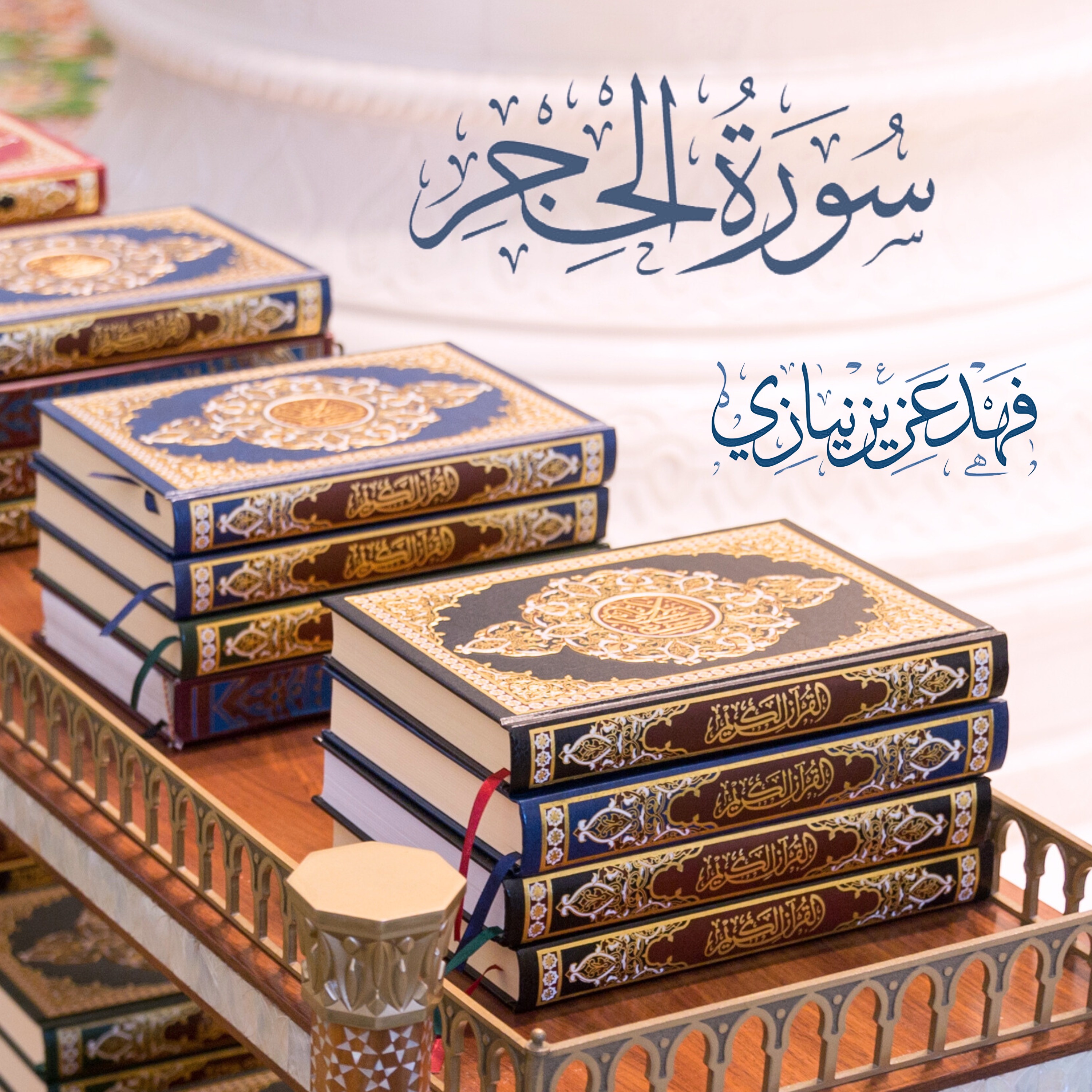 Surah Al-Hijr - Fahad Aziz Niazi - سورة الحجر - فهد عزيز نيازي