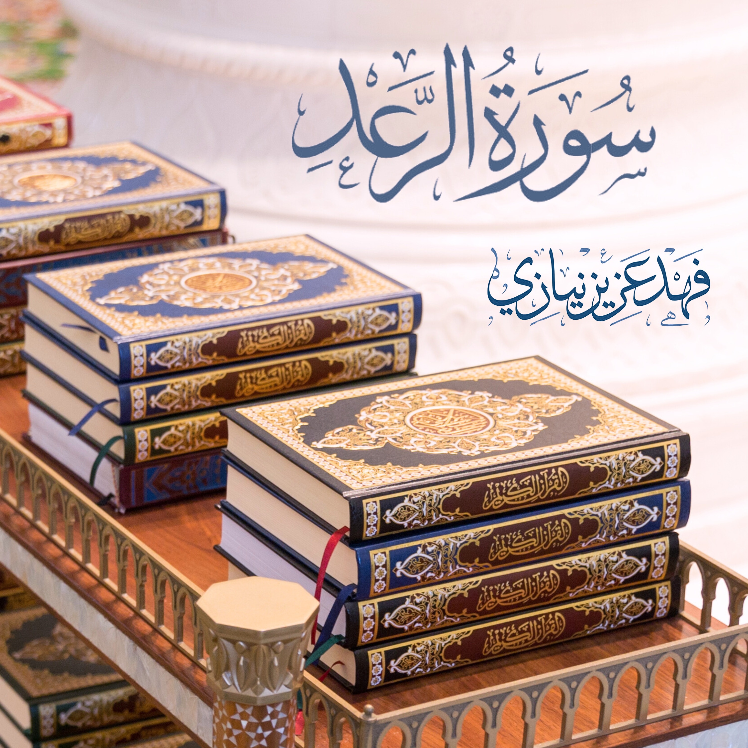 Surah Ar Raad | Fahad Aziz Niazi  سورة الرعد | فهد عزيز نيازي