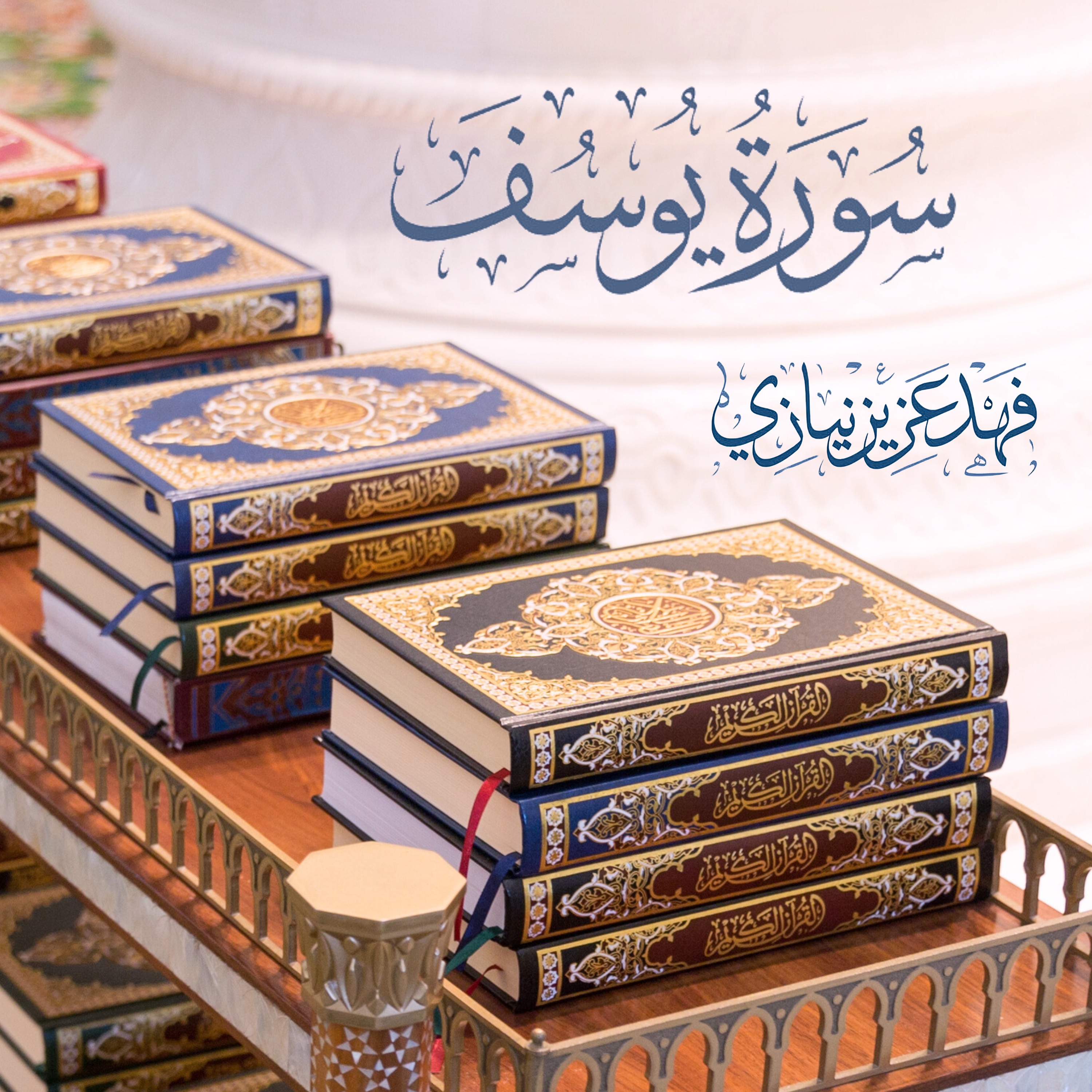 Surah Yusuf - Fahad Aziz Niazi سورة يوسف - فهد عزيز نيازي