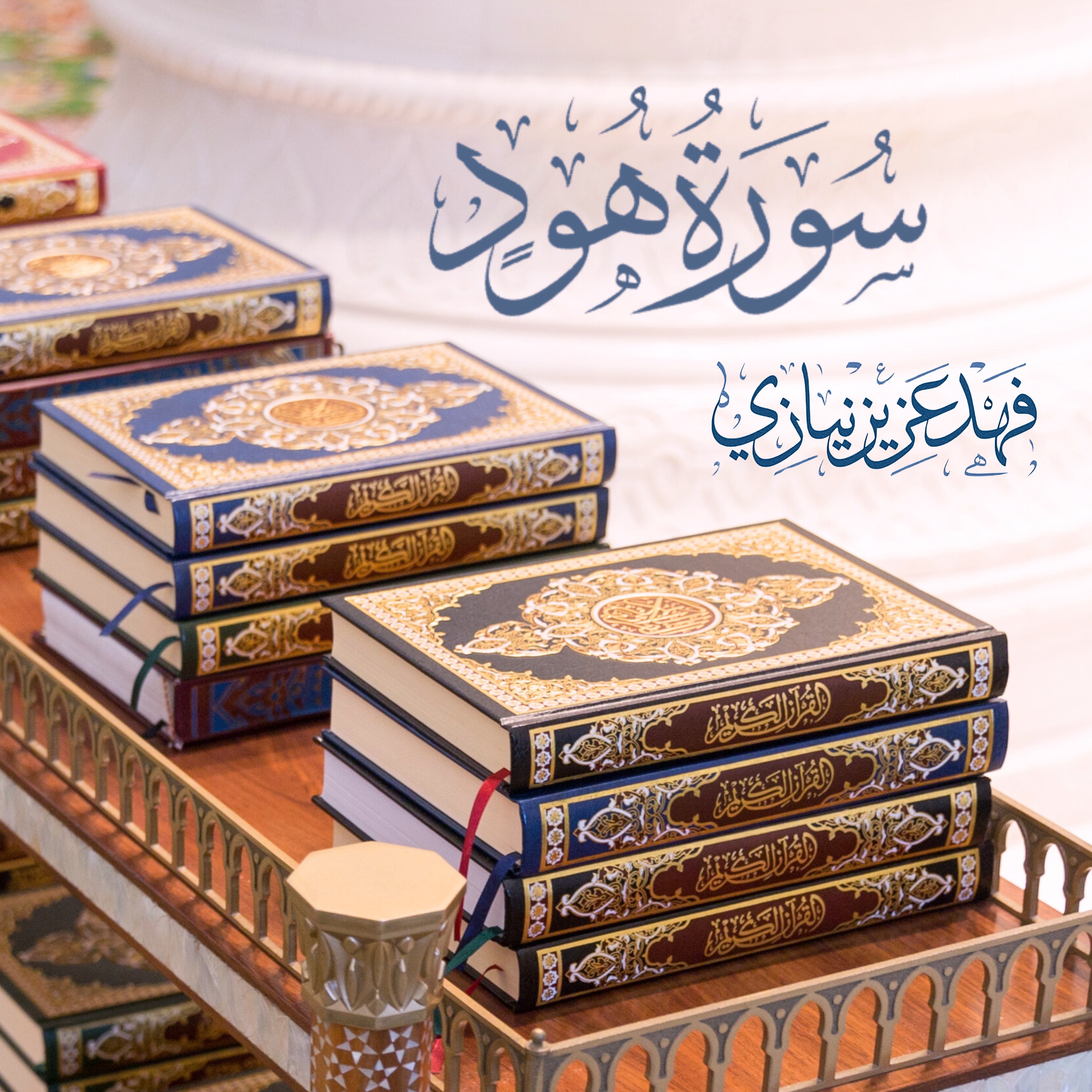 Surah Hud - Fahad Aziz Niazi سورة هود - فهد عزيز نيازي