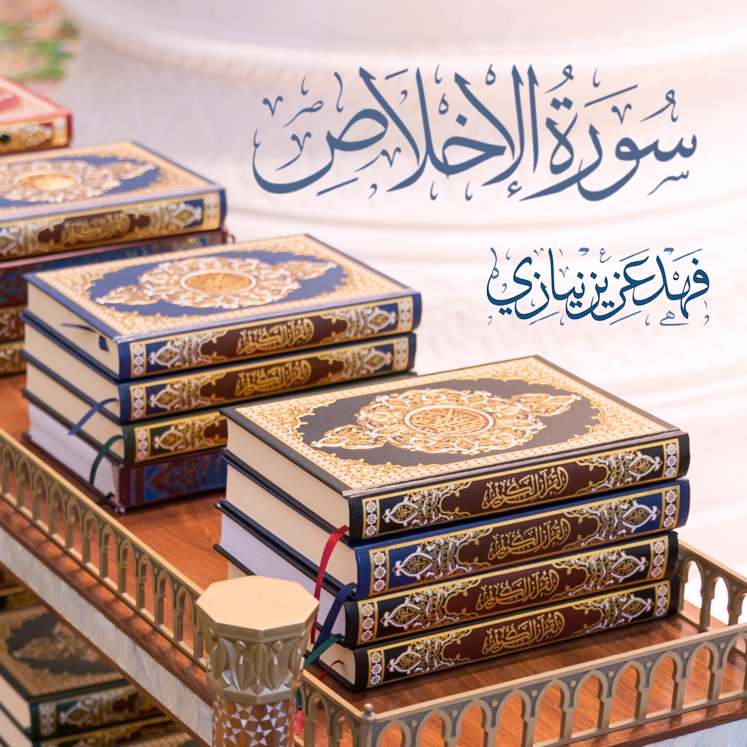 Surah Al Ikhlaas - Fahad Aziz Niazi -  سورة الأِخلاص  فهد عزيز نيازي episode artwork