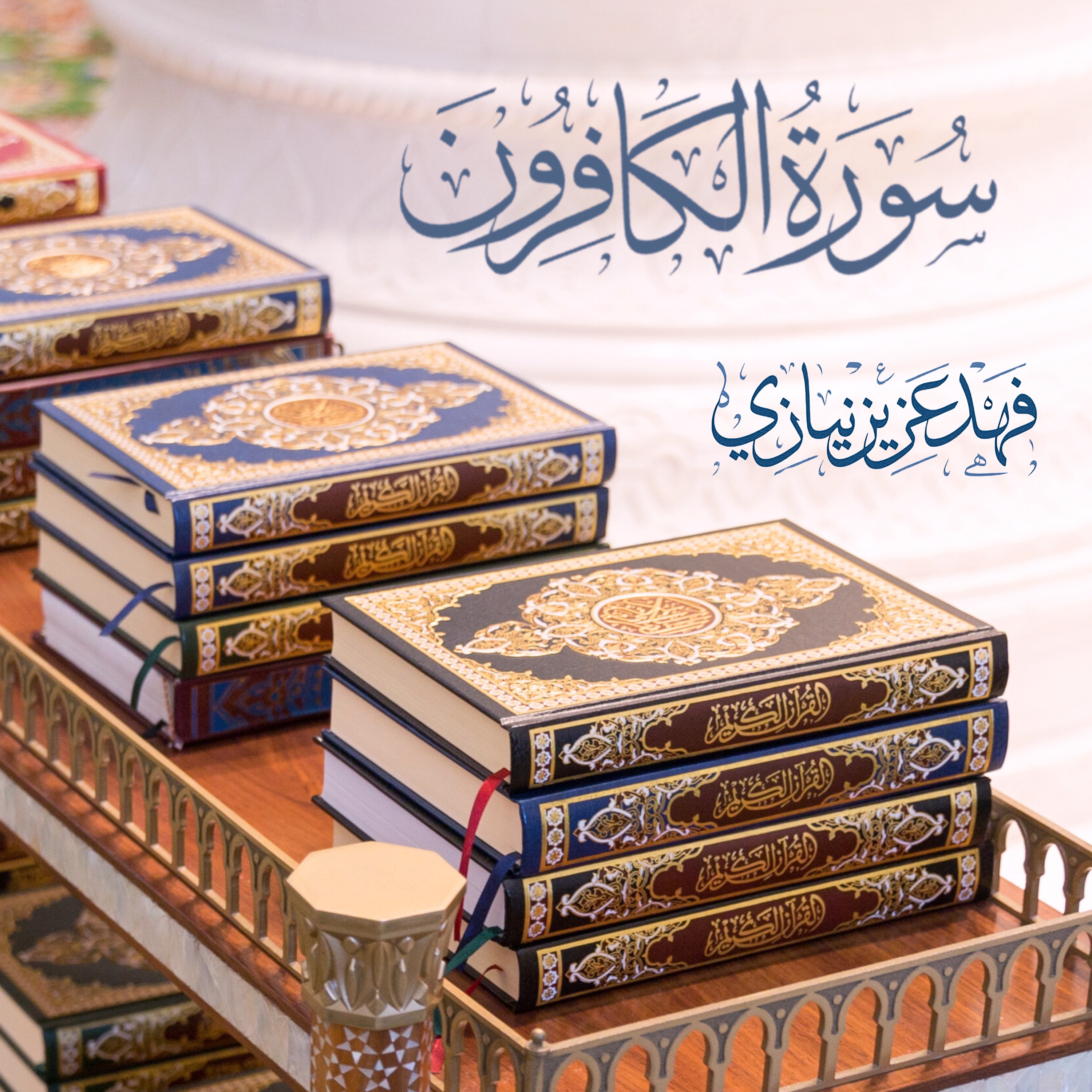 Surah Al-Kafirun - Fahad Aziz Niazi - سورة الكافرون -  فهد عزيز نيازي episode artwork