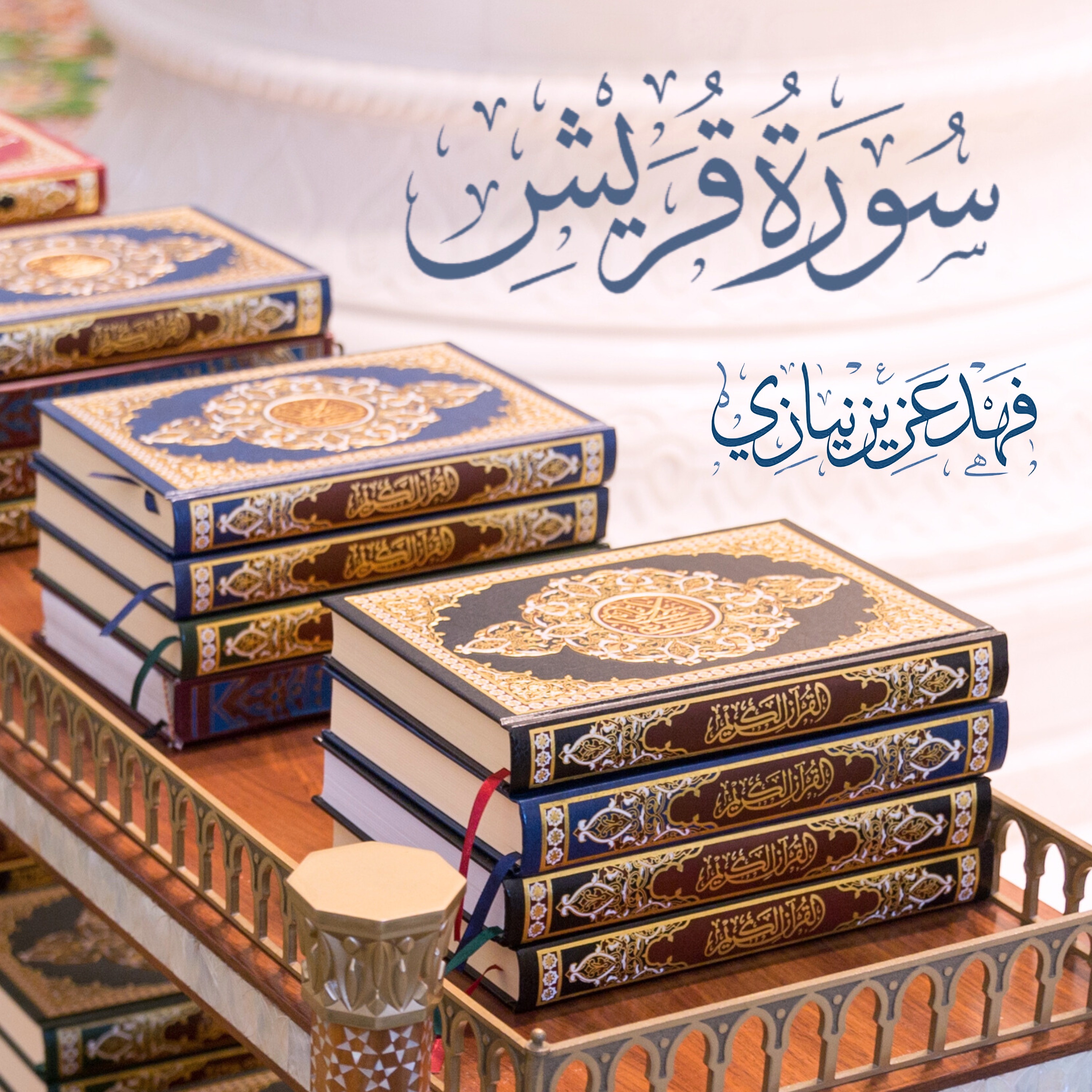 Surah Al Quraish - Fahad Aziz Niazi -  سورة قريش - فهد عزيز نيازي episode artwork