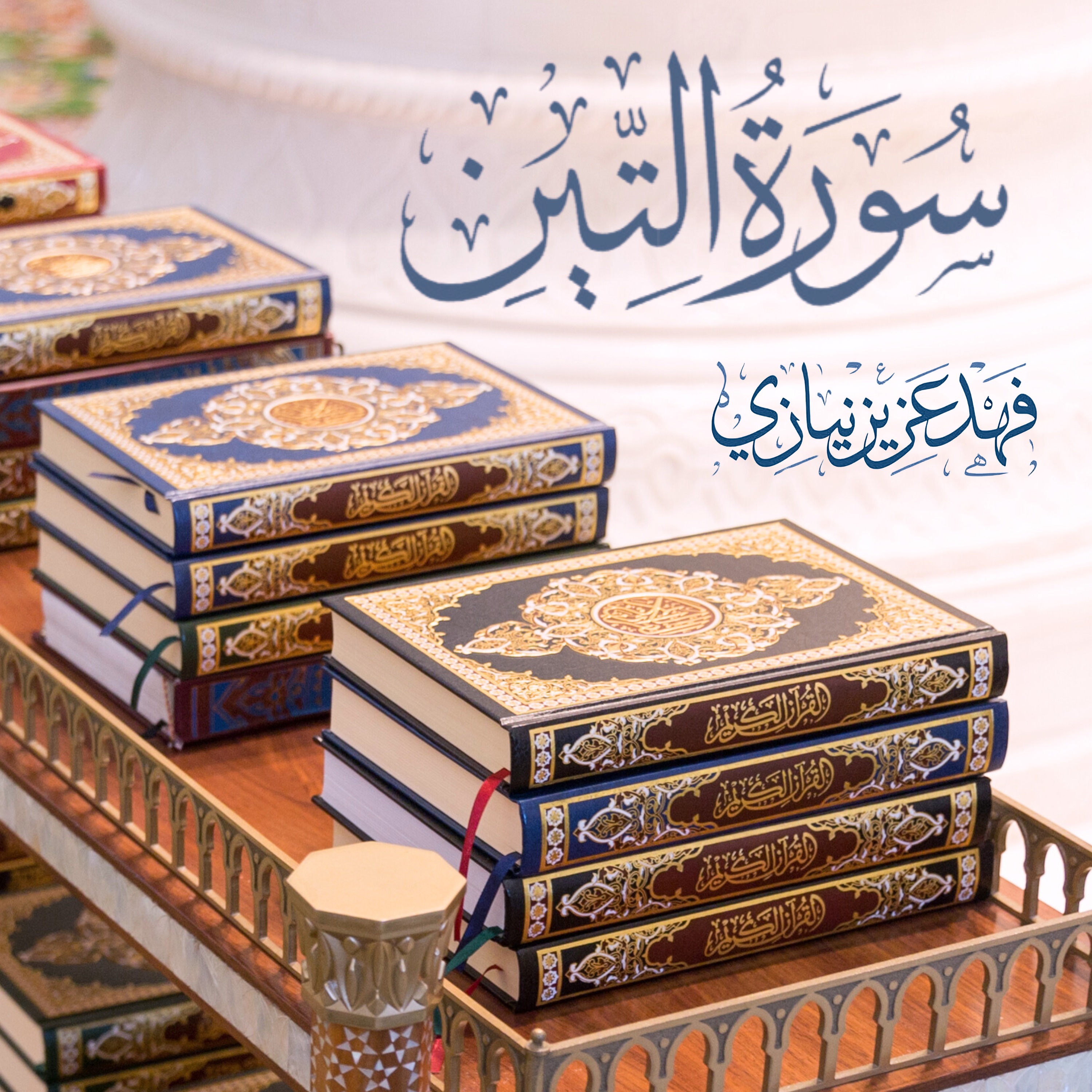 Surah At Teen - Fahad Aziz Niazi - سورة التين - فهد عزيز نيازي episode artwork