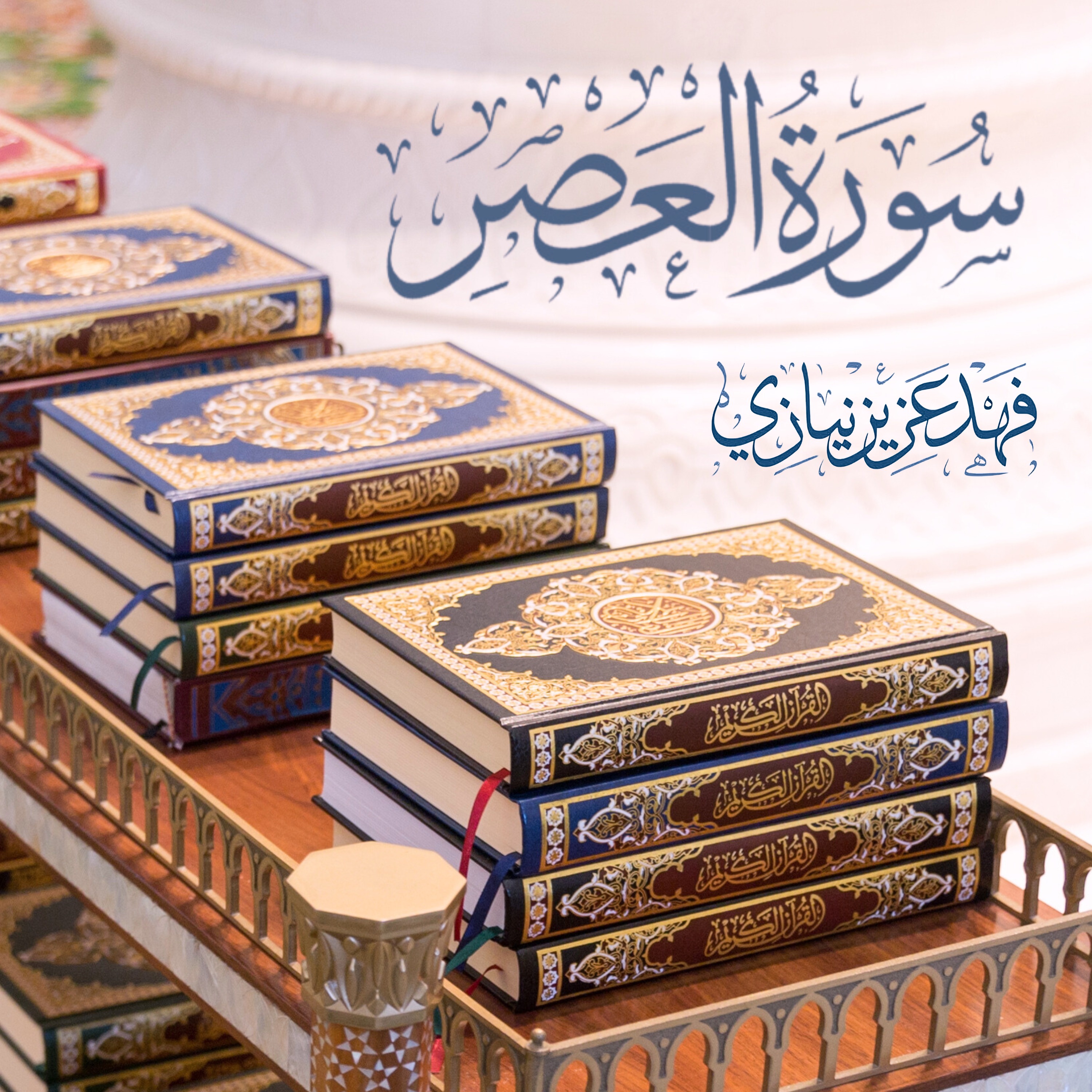 Surah Al Asr - Fahad Aziz Niazi - سورة العصر - فهد عزيز نيازي episode artwork