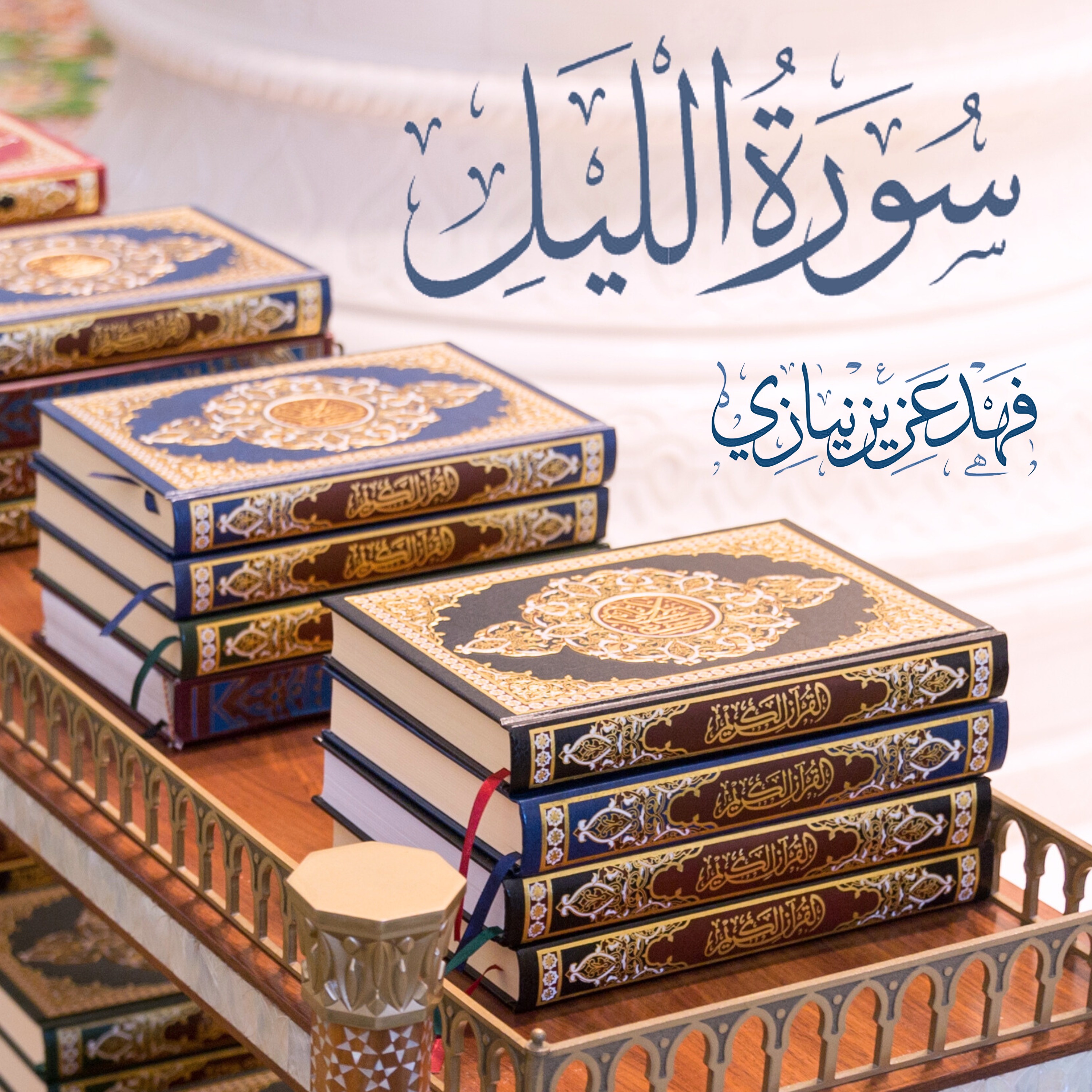 Surah Al-Lail - Fahad Aziz Niazi - سورة الليل -  فهد عزيز نيازي episode artwork