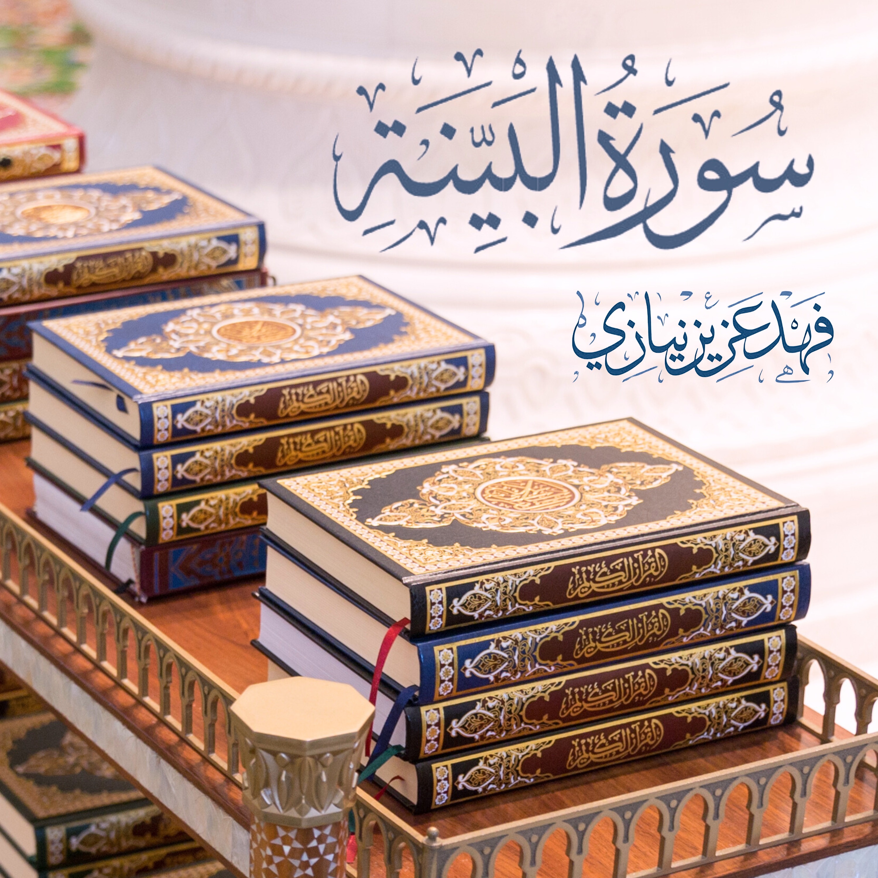 Surah Al-Bayyinah - Studio - Fahad Aziz Niazi - سورة البينة - فهد عزيز نيازي episode artwork