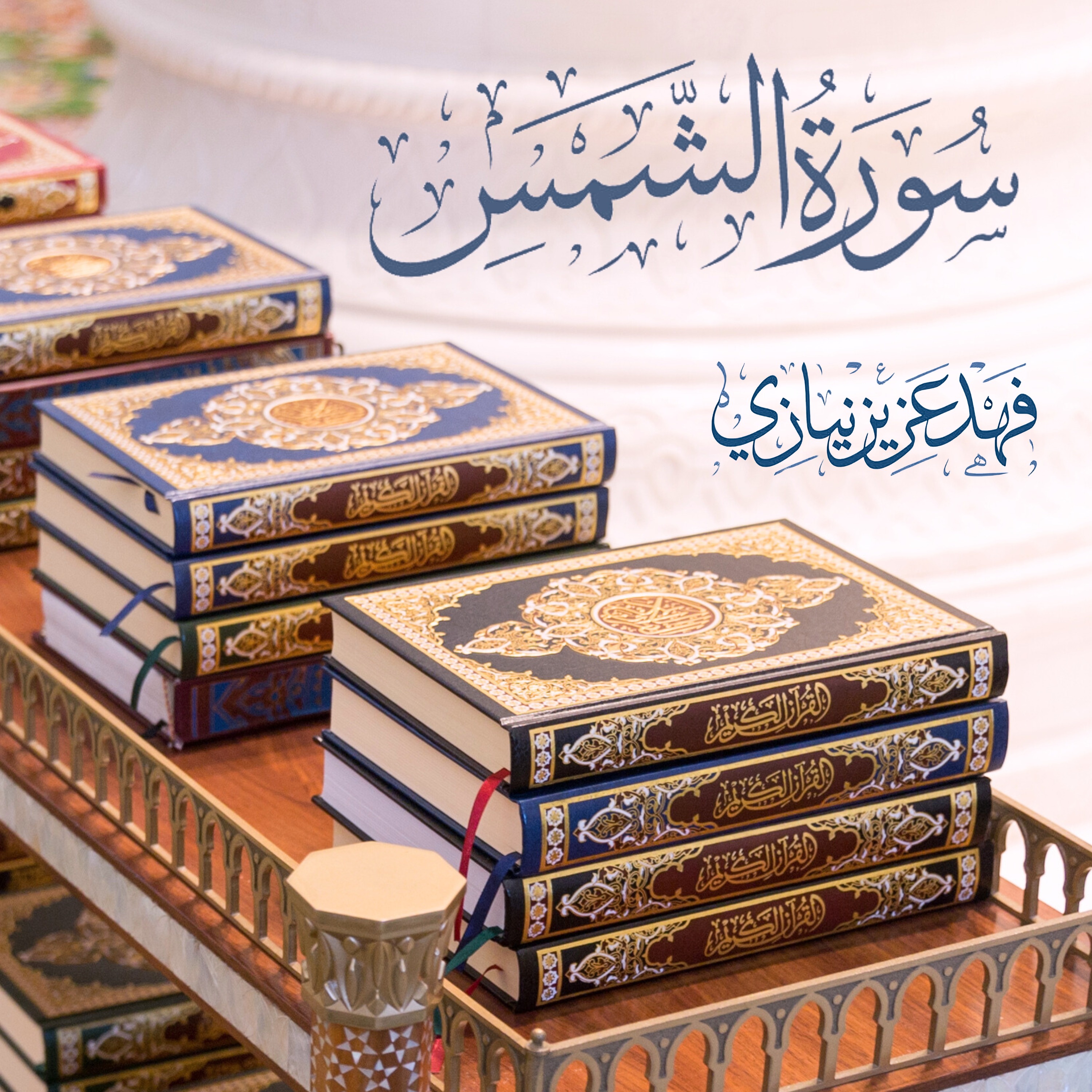 Surah Ash-Shams - Fahad Aziz Niazi - سورة الشمس -  فهد عزيز نيازي episode artwork