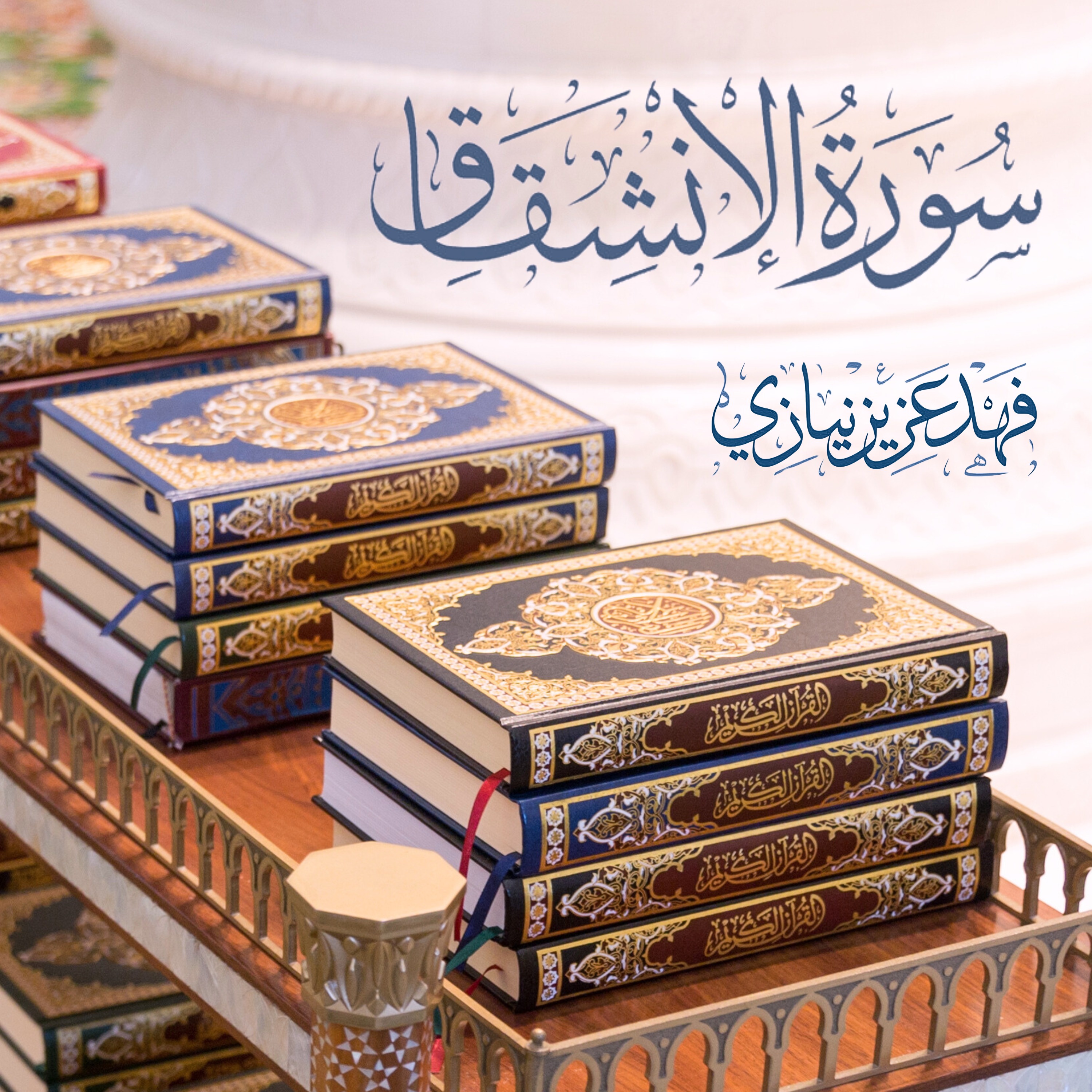 Surah Al-Inshiqaq - Fahad Aziz Niazi - سورة الإنشقاق  - فهد عزيز نيازي episode artwork