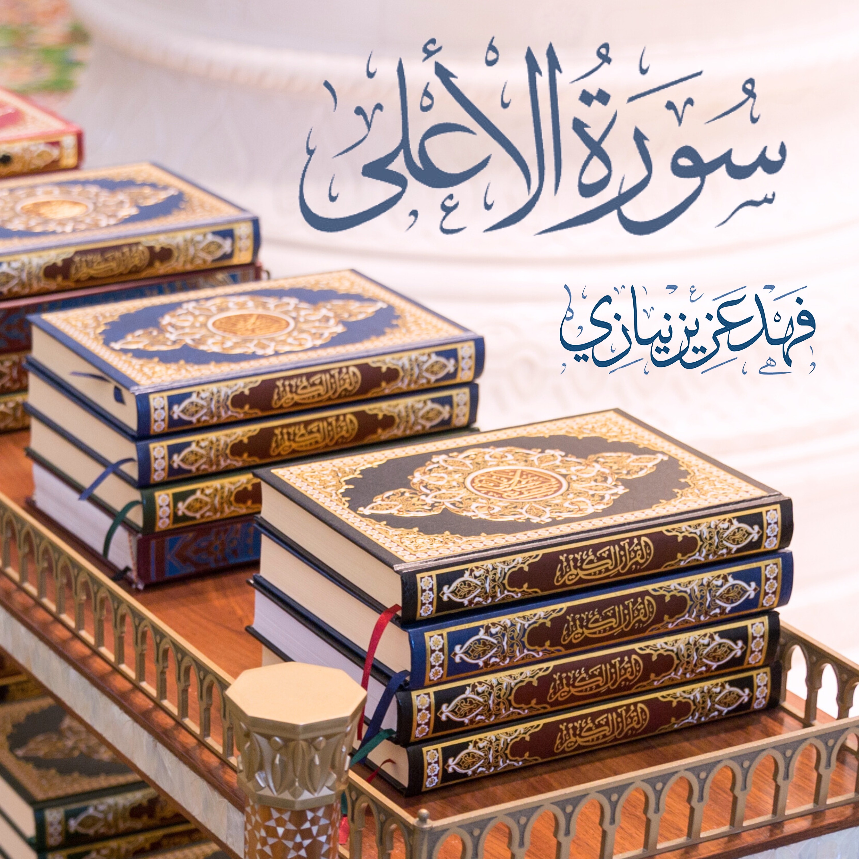 Surah Al-A'ala - Fahad Aziz Niazi - سورة الأعلى - فهد عزيز نيازي episode artwork