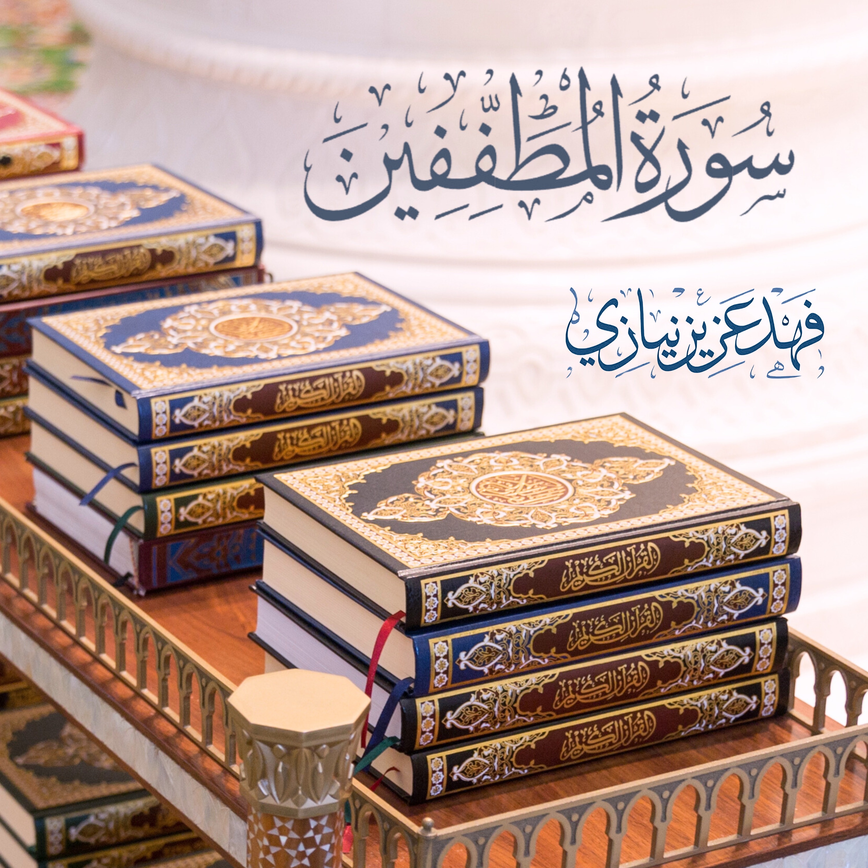 Surah Al-Mutaffifeen - Fahad Aziz Niazi - Version-1 - سورة المطففين - فهد عزيز نيازي episode artwork