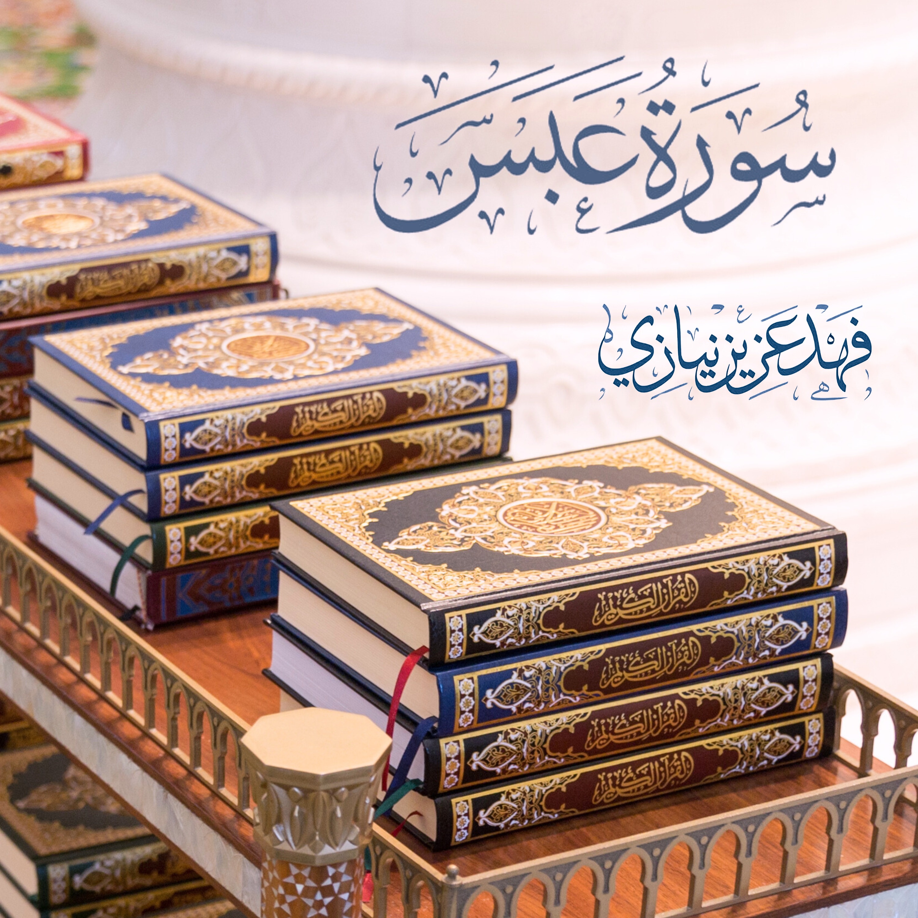 Surah 'Abasa - Fahad Aziz Niazi - سورة عبس - فهد عزيز نيازي episode artwork