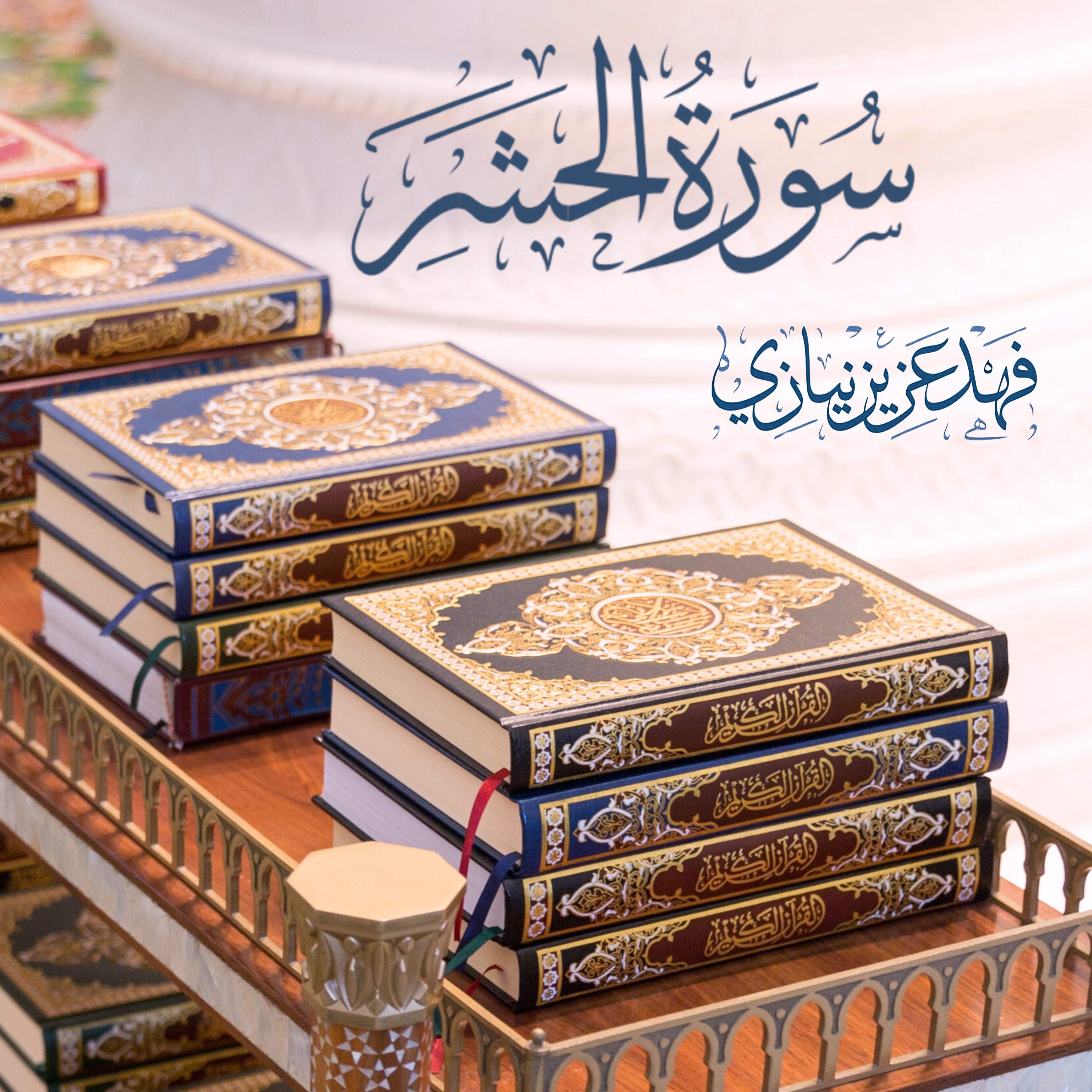 Verses From Surah Al-Hashr - Fahad Aziz Niazi -  آيات من سورة الحشر- فهد عزيز نيازي episode artwork