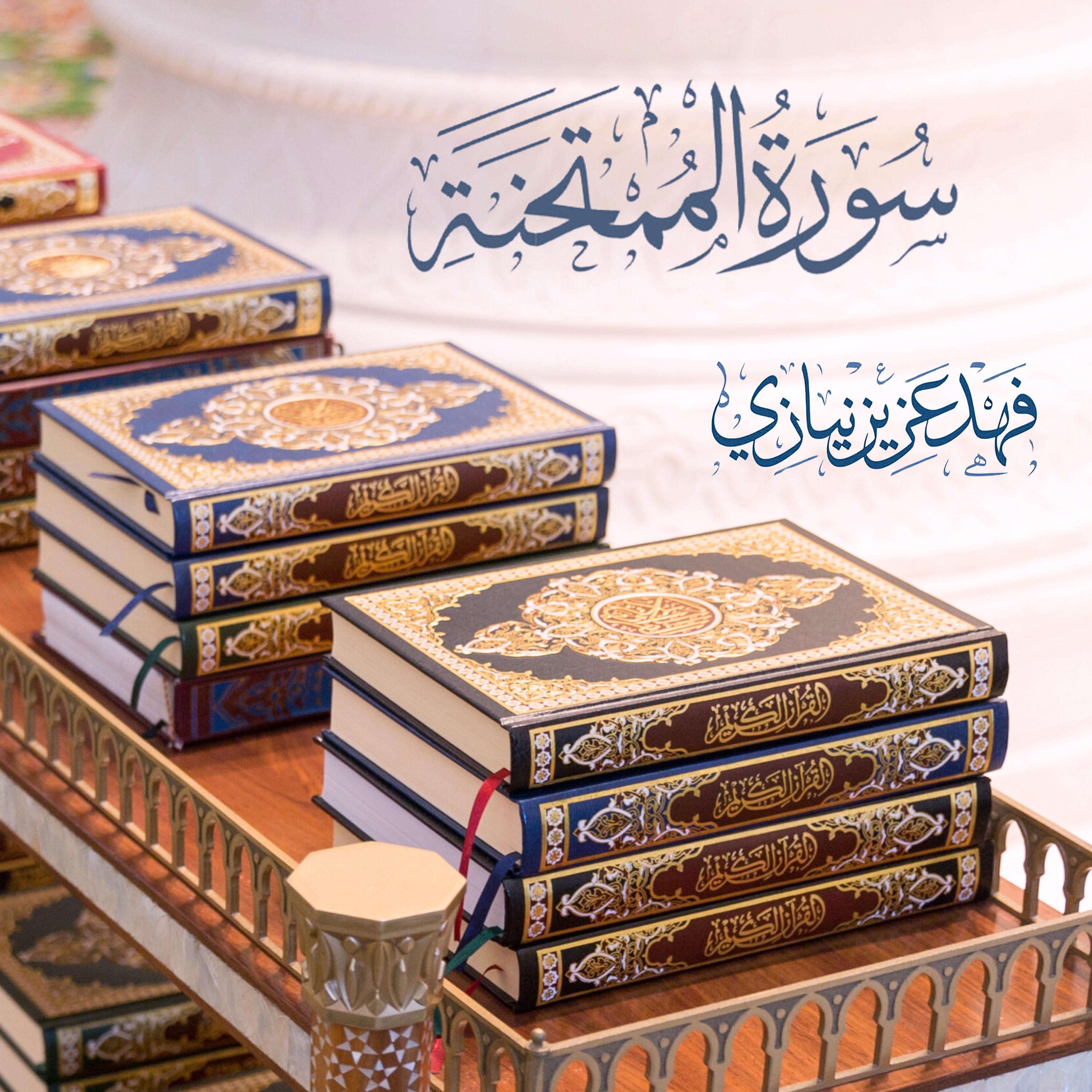 Surah Al-Mumtahinah - Fahad Aziz Niazi - سورة الممتحنه - فهد عزيز نيازي episode artwork