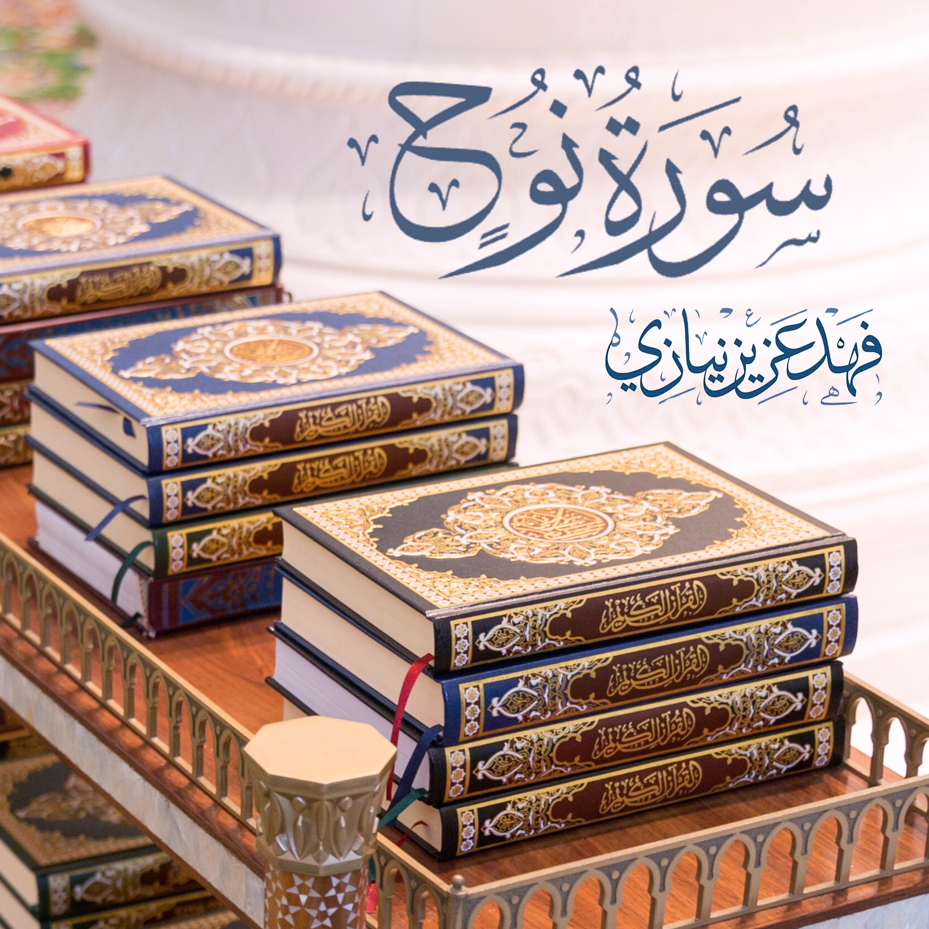 Surah Nuh - Fahad Aziz Niazi - سورة نوح - فهد عزيز نيازي episode artwork