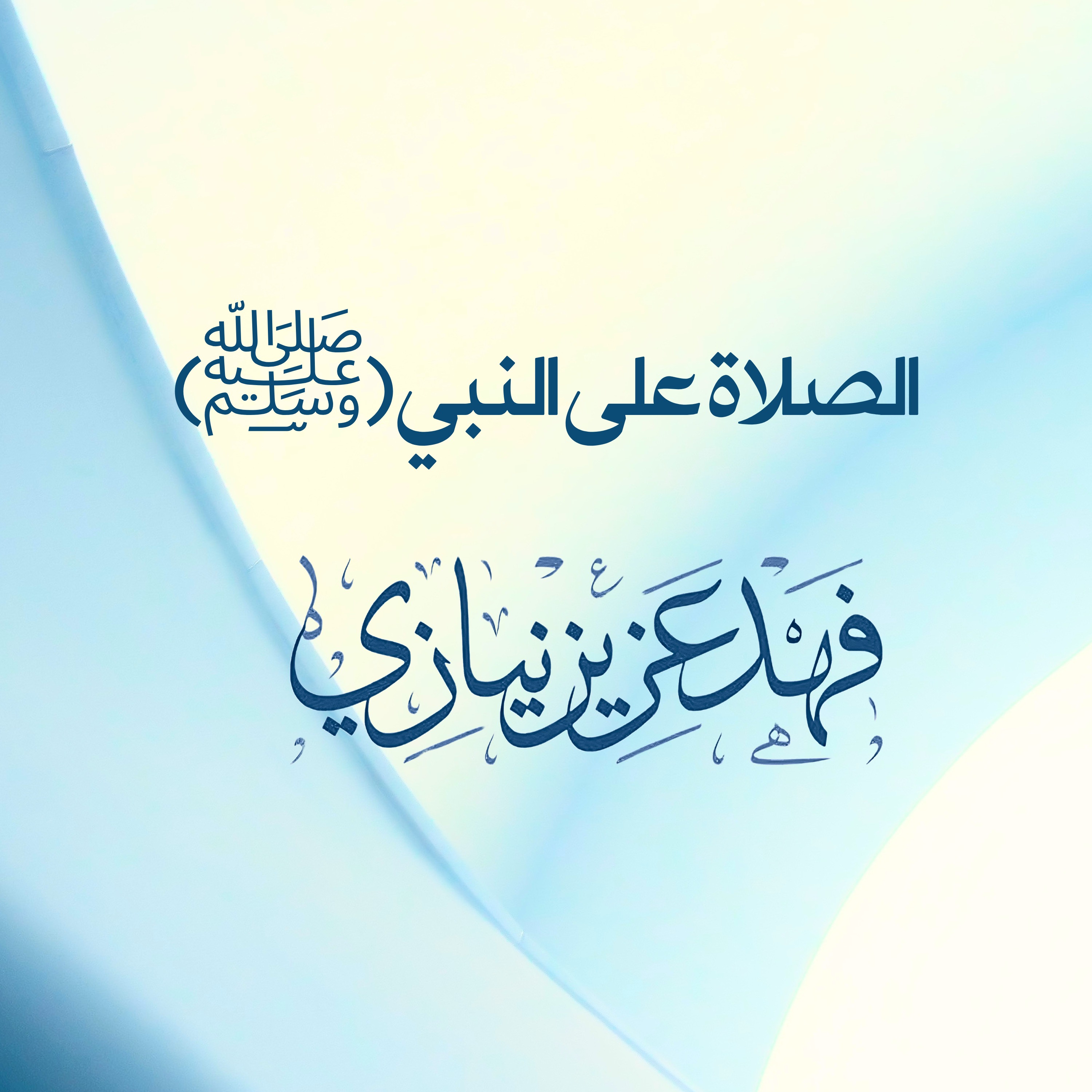Verse on Sending Salutations upon the Prophet (ﷺ) - Fahad Aziz Niazi  -  الصلاة على النبي(ﷺ) - فهد عزيز نيازي