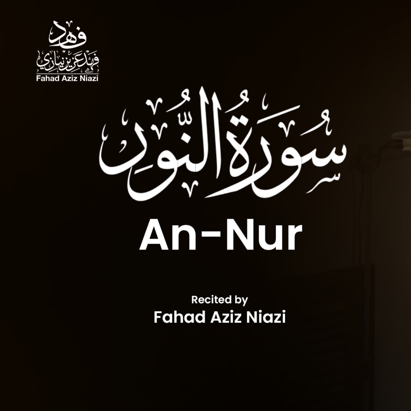 Surah An-Nur | Fahad Aziz Niazi | Taraweeh Recitation سورة النور | فهد عزيز نيازي  | صلاة التراويح