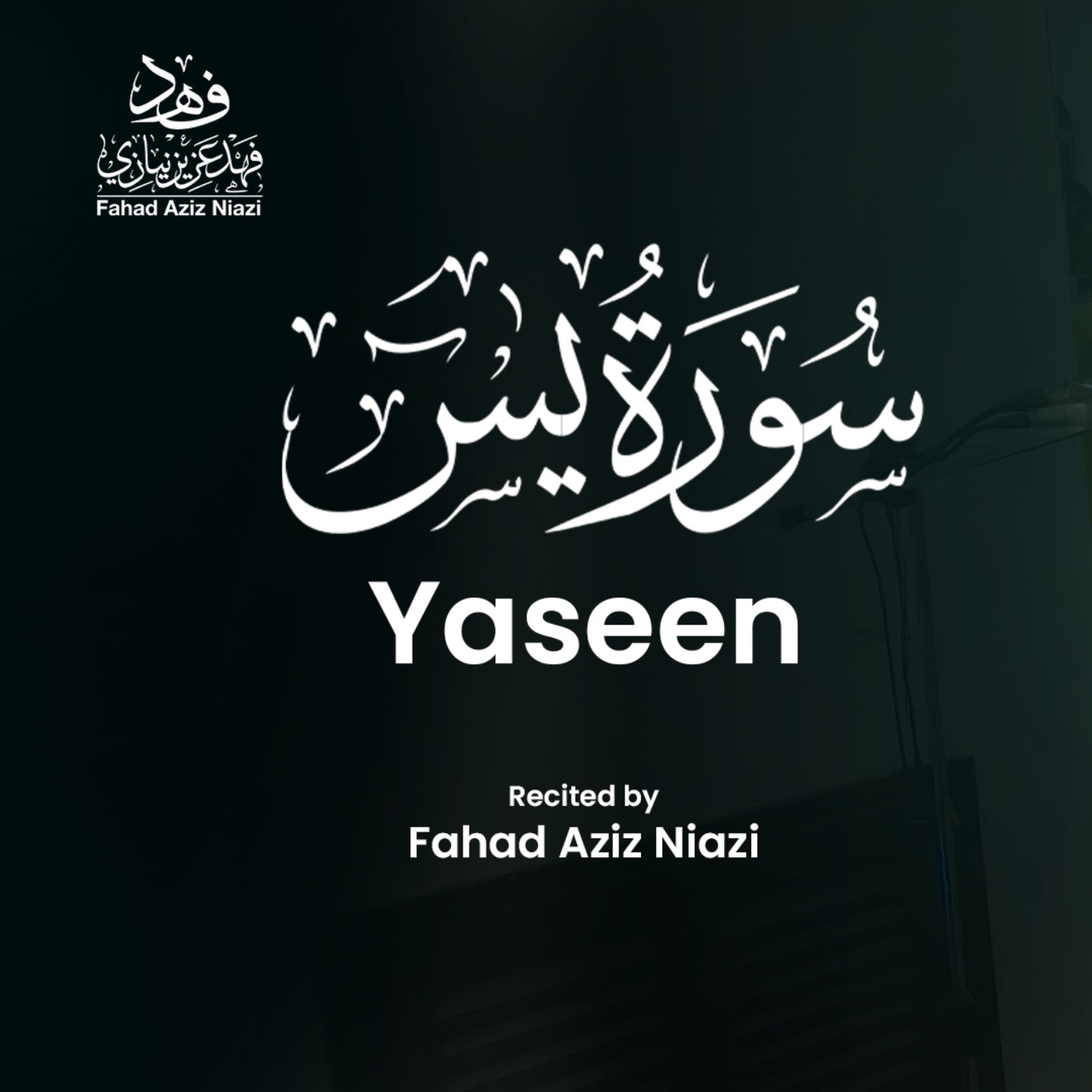 Surah Yaseen | Fahad Aziz Niazi | Taraweeh Recitation سورة يس | فهد عزيز نيازي  | صلاة التراويح
