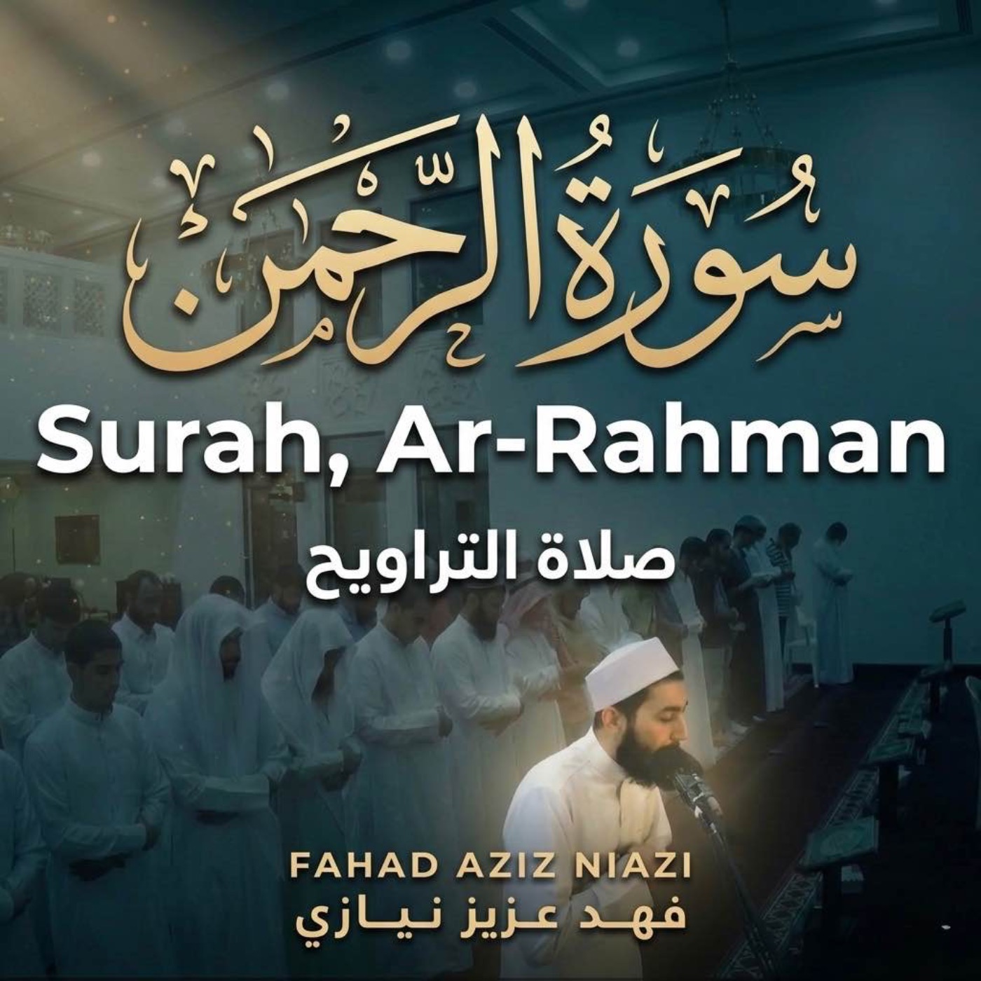 Surah Ar-Rahman | Taraweeh 2017 |  Fahad Aziz Niaziسورة الرحمن - القارئ فهد عزيز نيازي  تراويح  ٢٠١٧