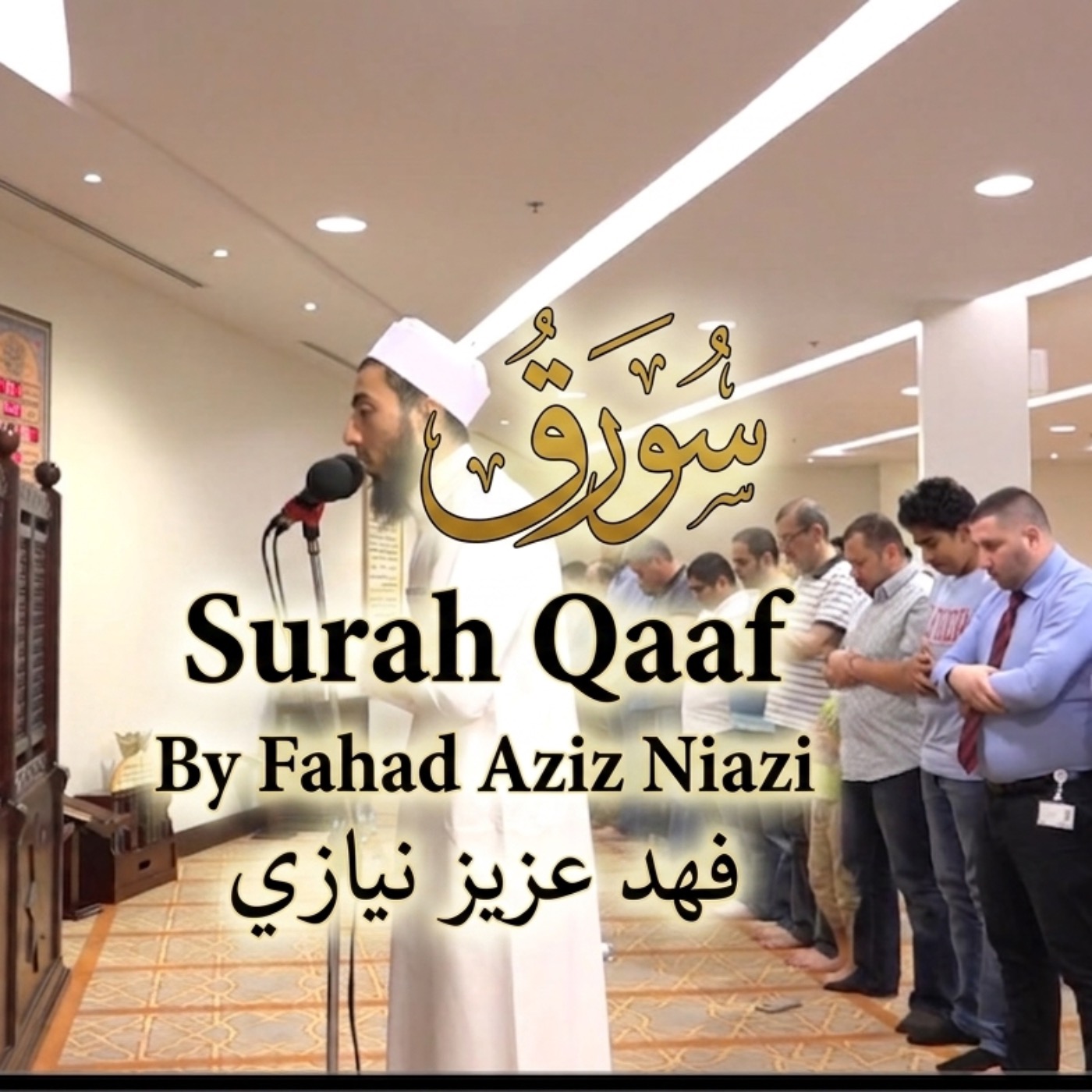 Surah Qaaf | Fahad Aziz Niazi - Tarawih Recitation سورة ق - القارئ فهد عزيز نيازي - التراويح