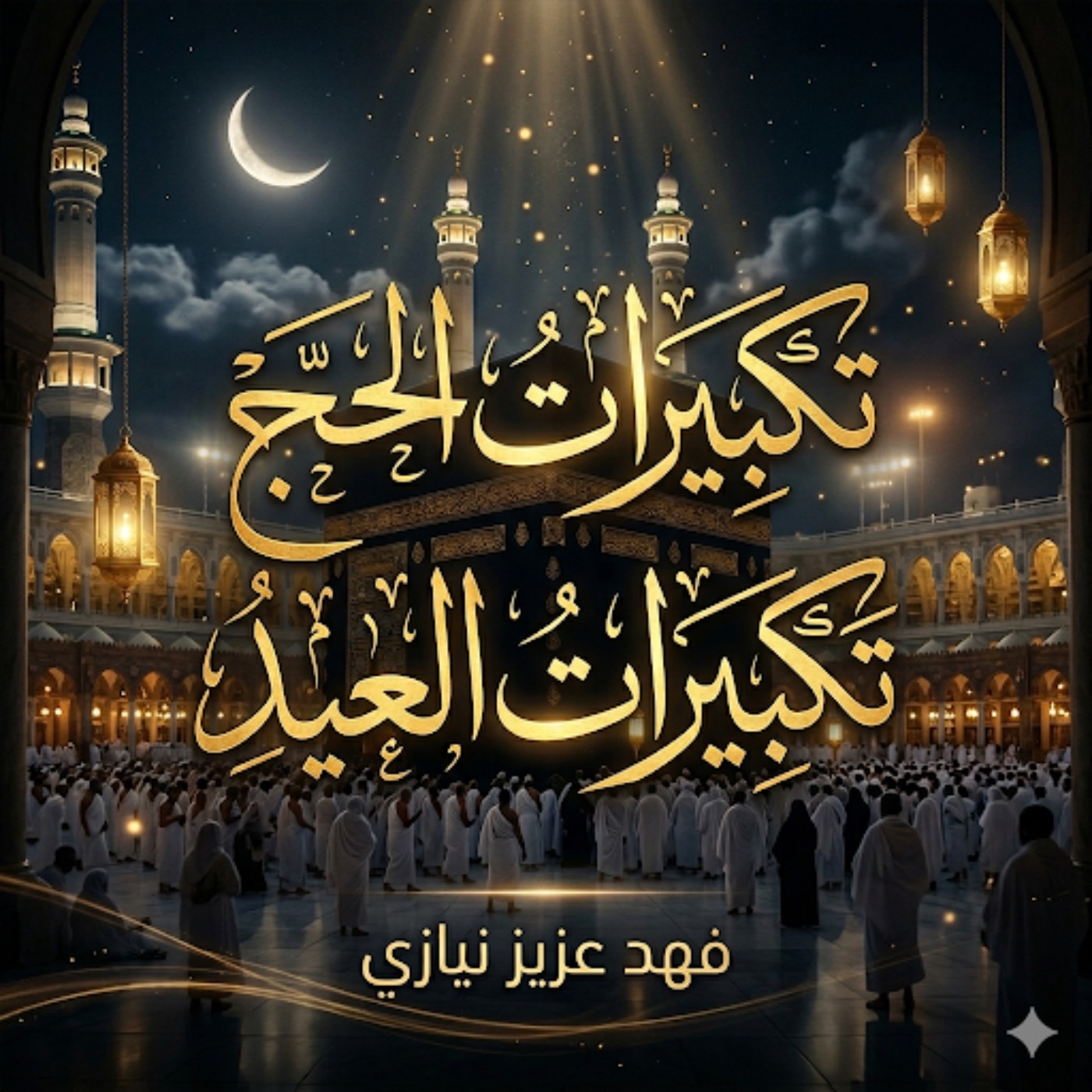 Takbeeraat al Hajj - Fahad Aziz Niazi تكبيرات الحج - فهد عزيز نيازي