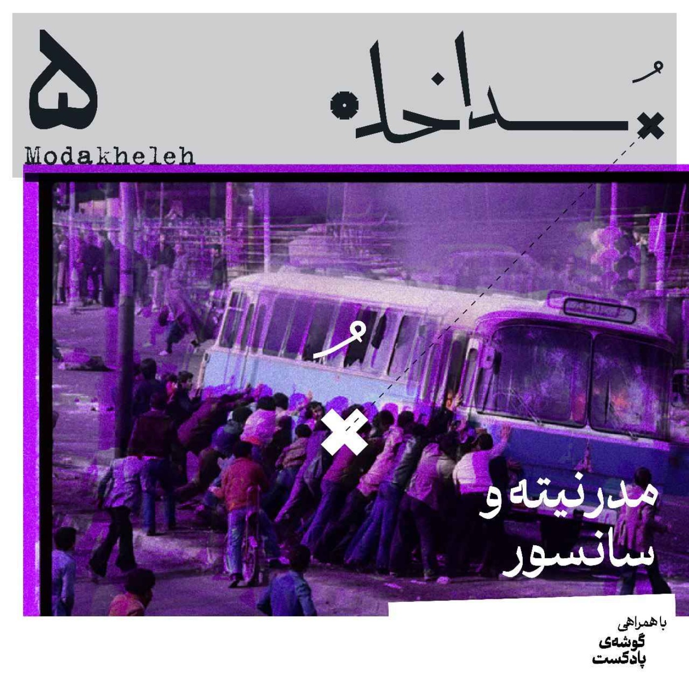 پادکست مداخله | Modakheleh Podcast - فصل اول، اپیزود پنجم | مدرنیته و سانسور