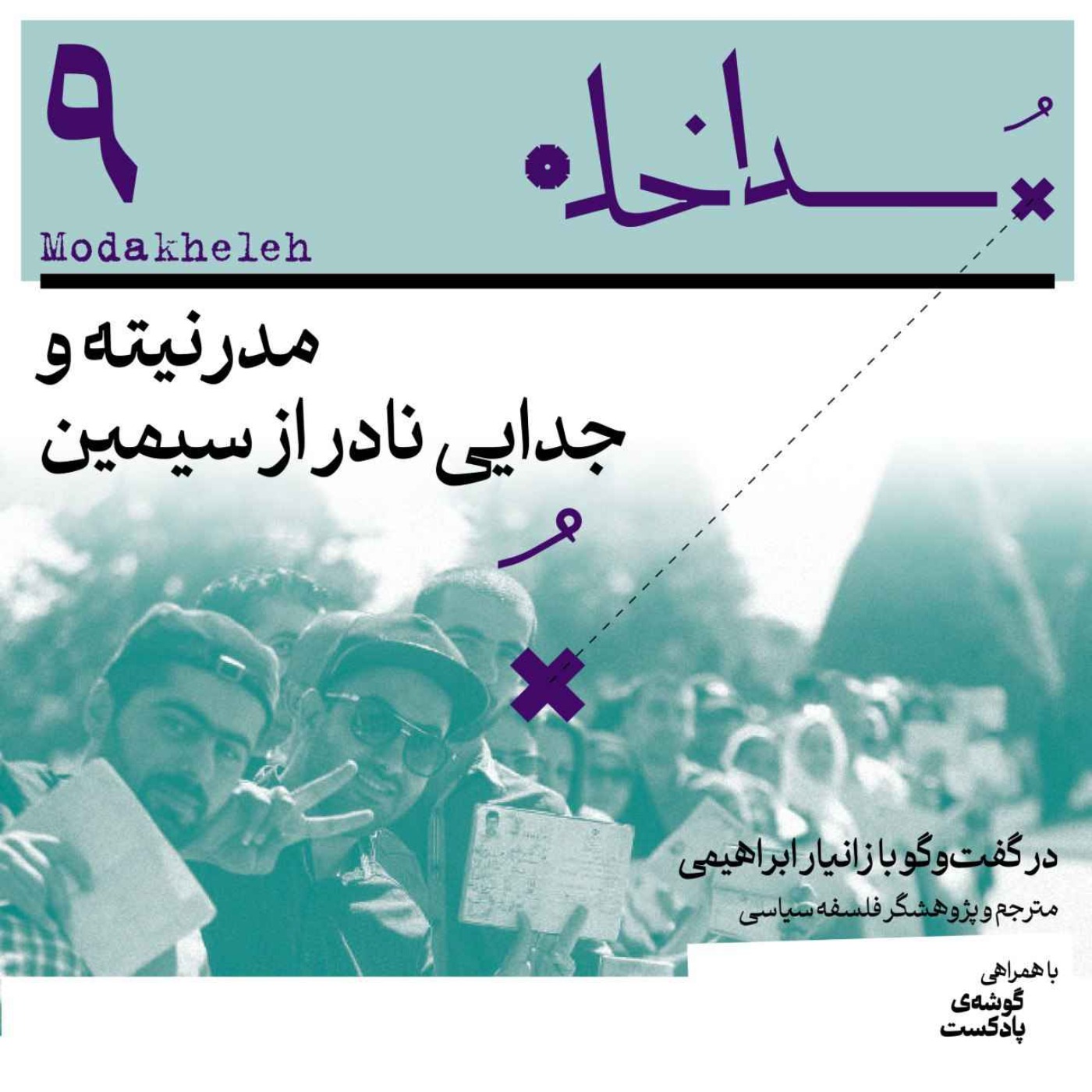 پادکست مداخله | Modakheleh Podcast - فصل اول، اپیزود نهم | مدرنیته و جدایی نادر از سیمین